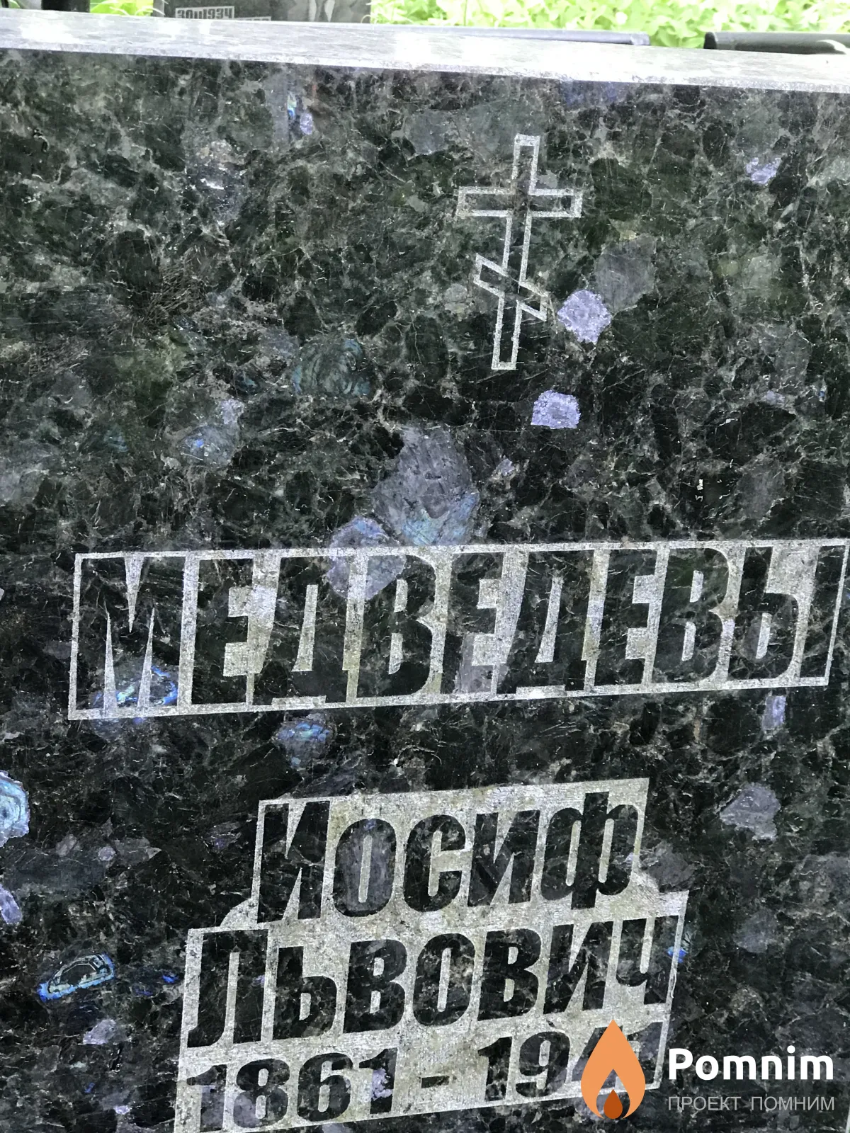 Медведев Иосиф Львович
