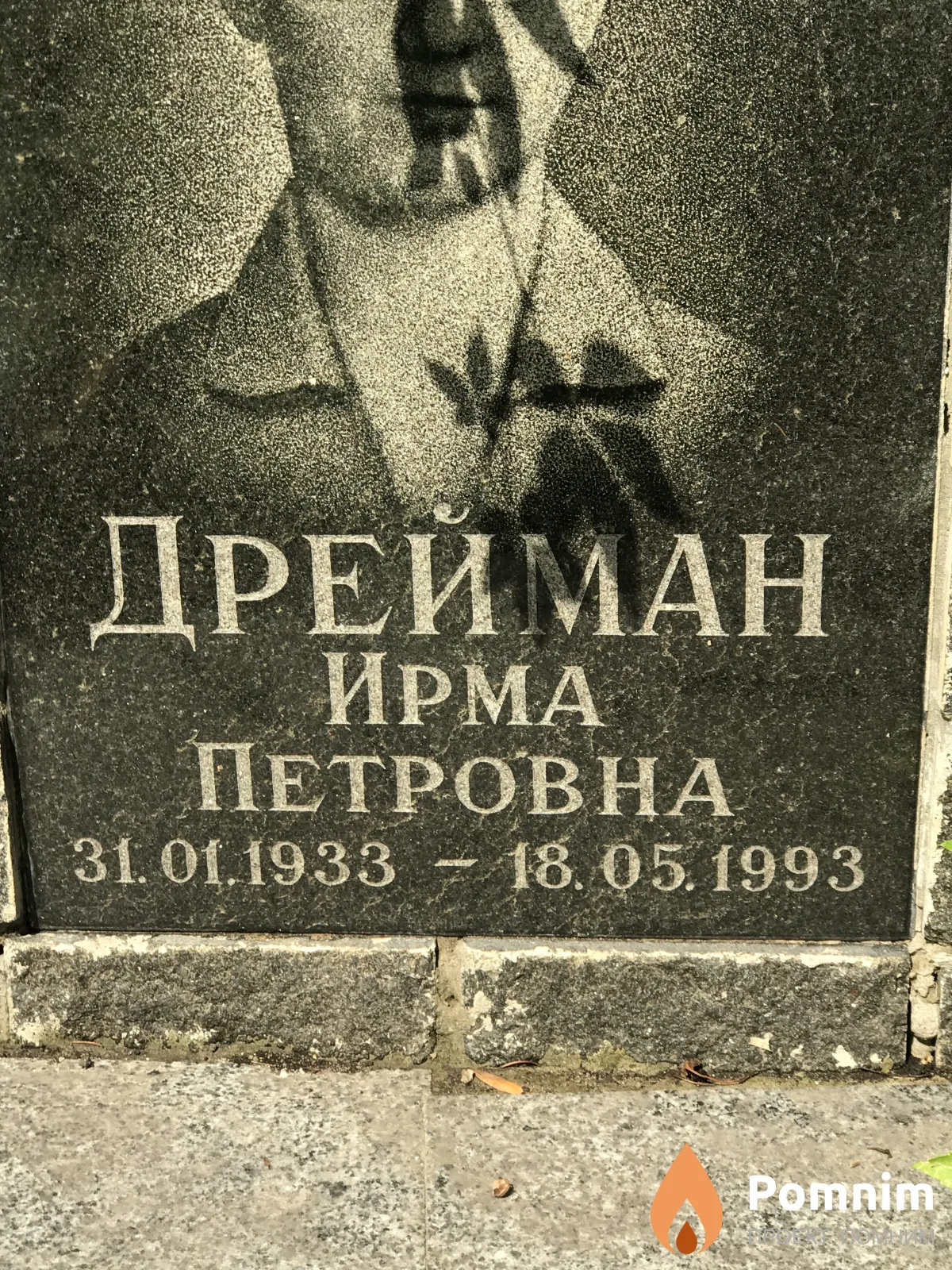 Дрейман Ирма Петровна
