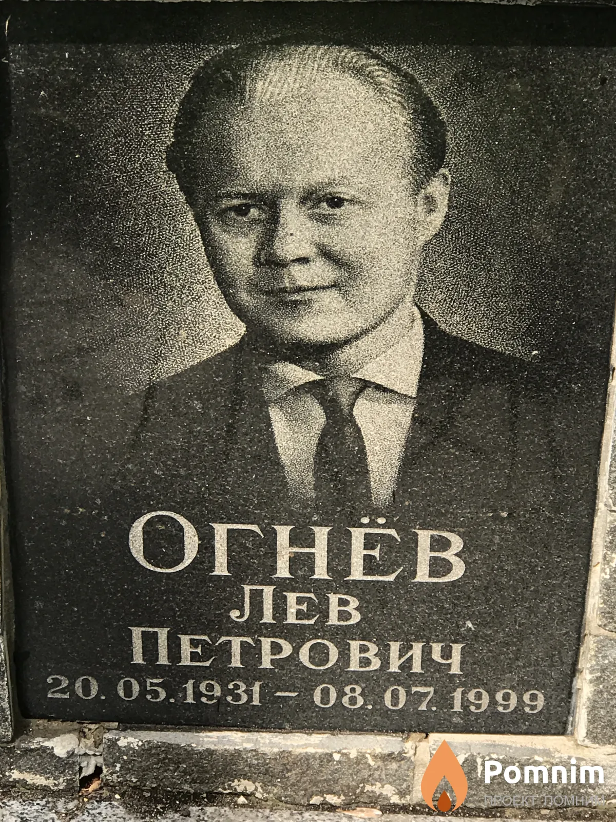 Огнёв Лев Петрович