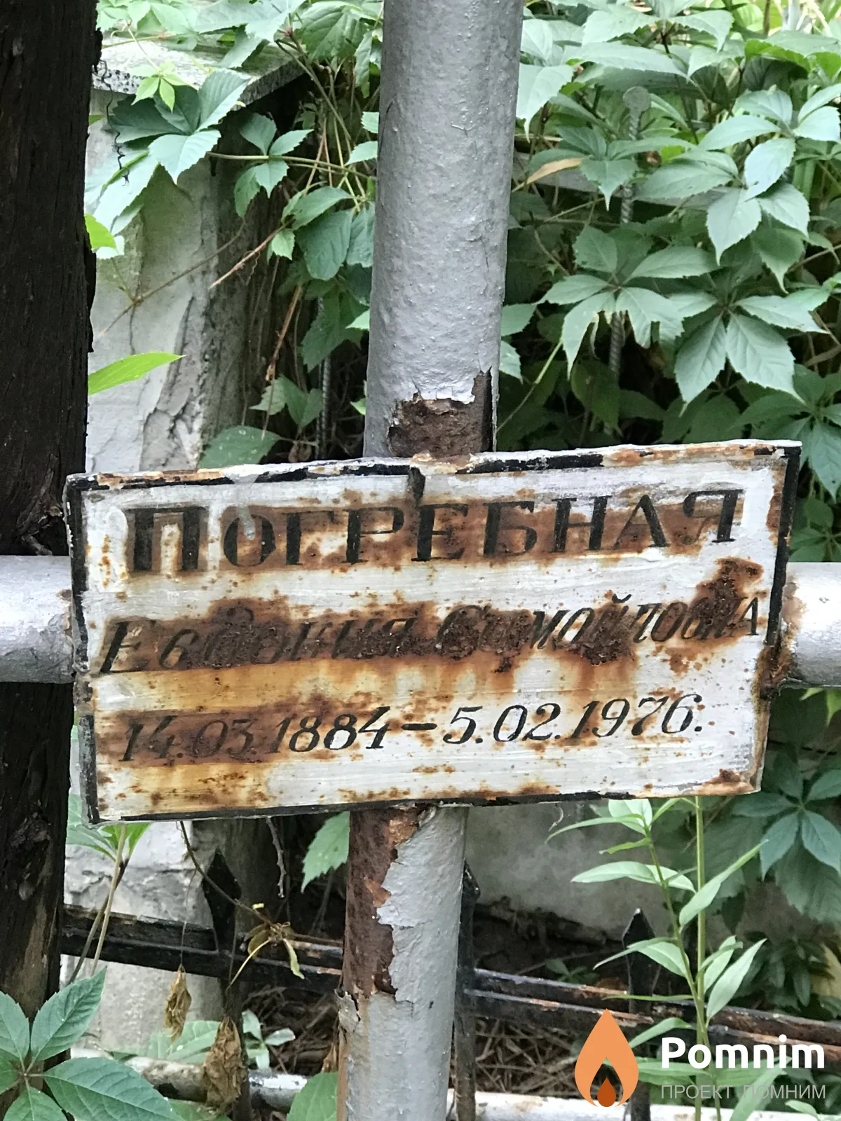 Погребная Евдокия Самойловна