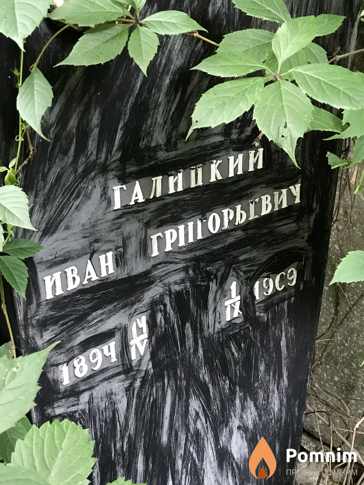 Галицкий Иван Григорьевич