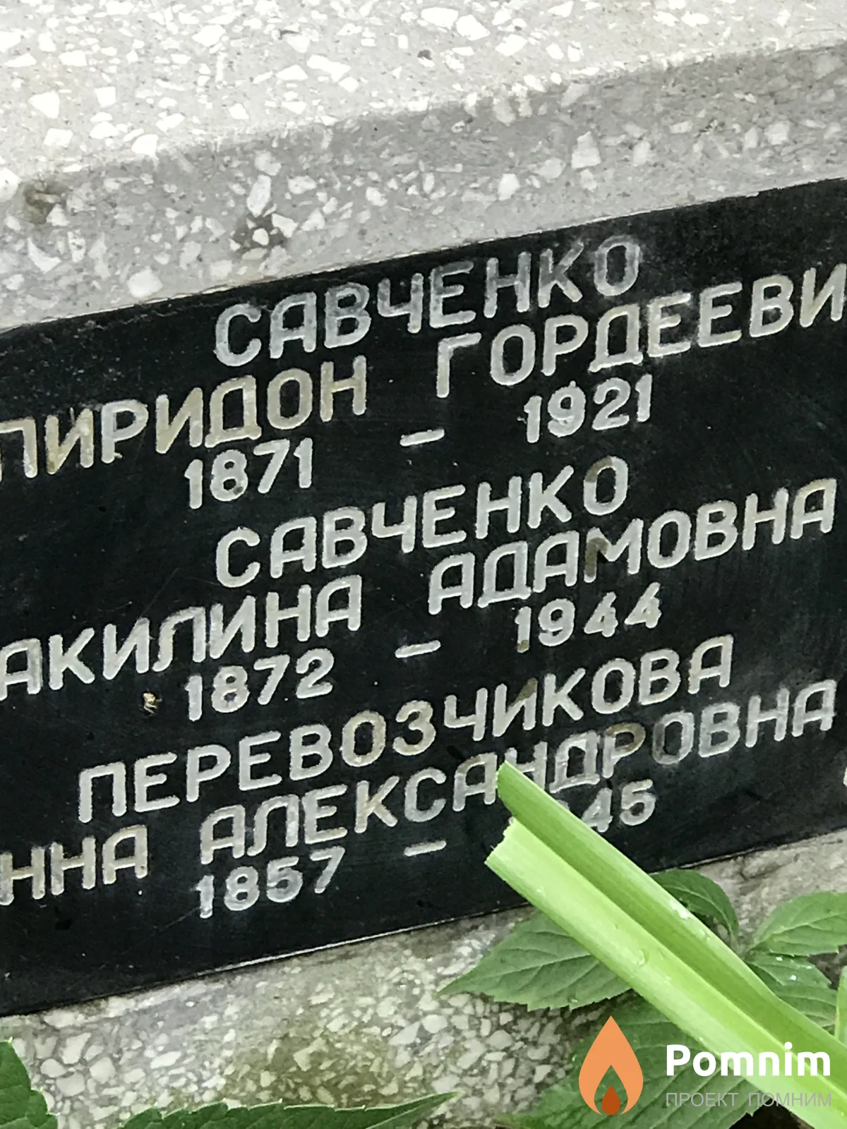 Савченко Акилина Адамовна