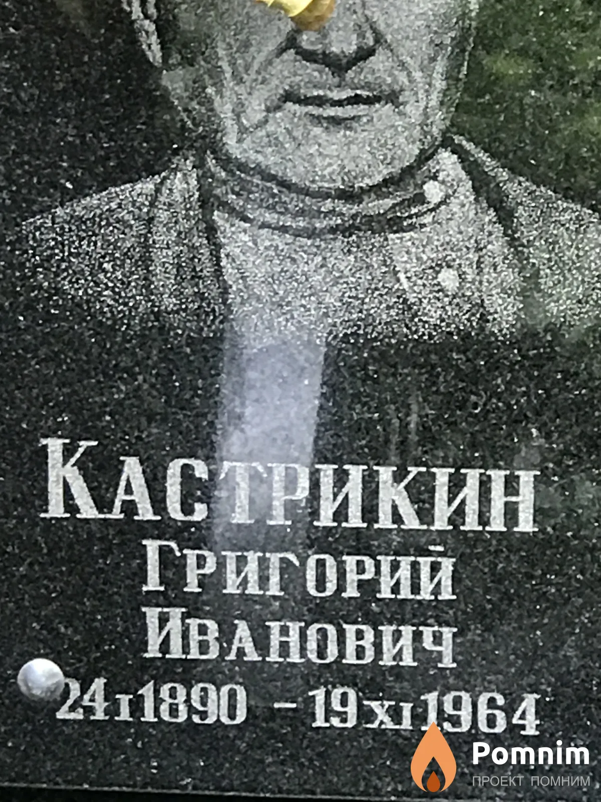 Кастрикин Григорий Иванович