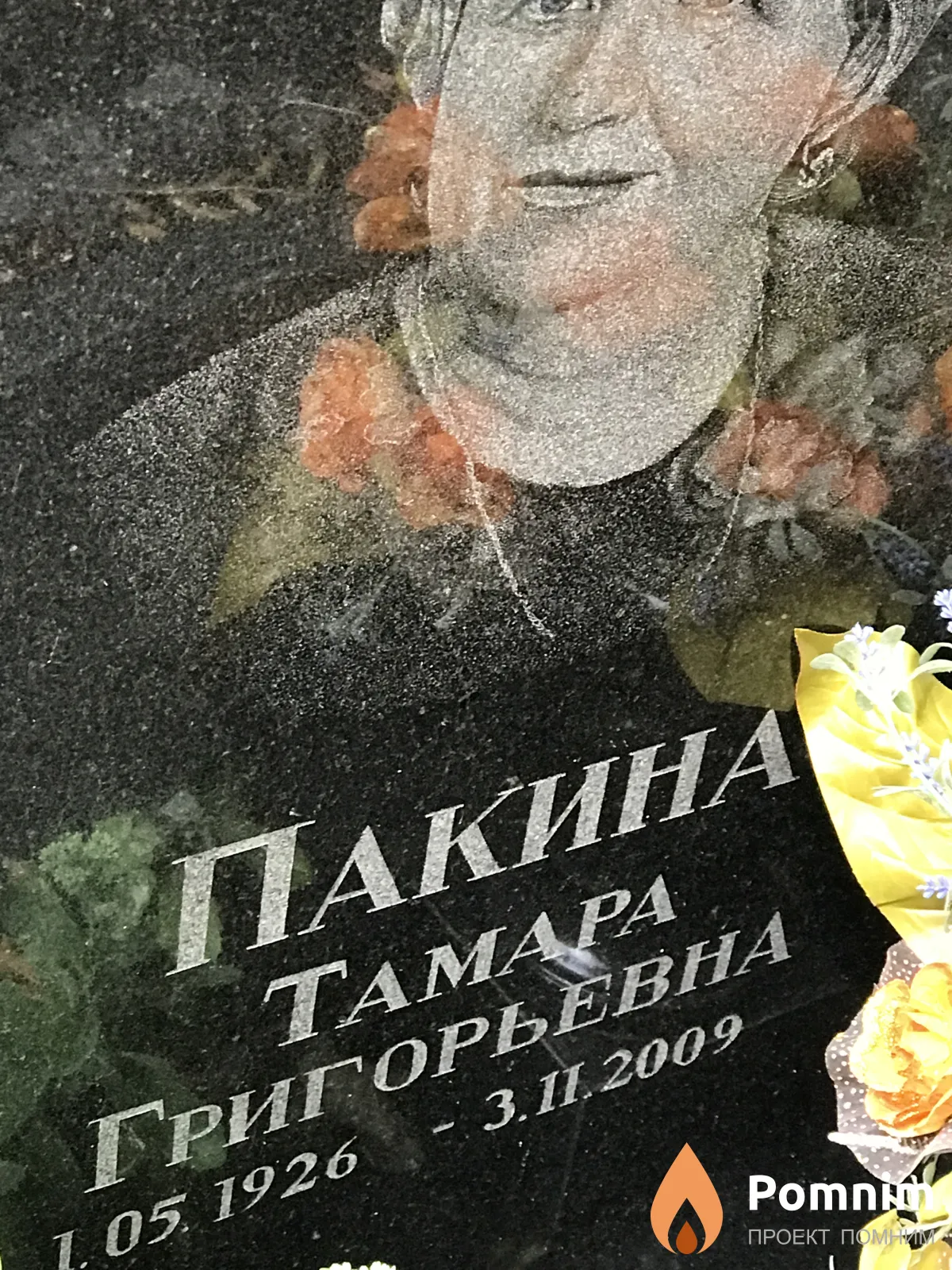 Пакина Тамара Григорьевна