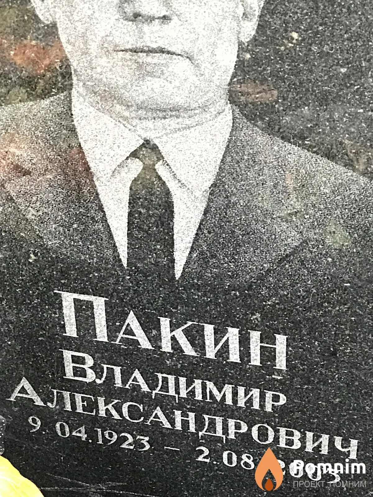 Пакин Владимир Александрович