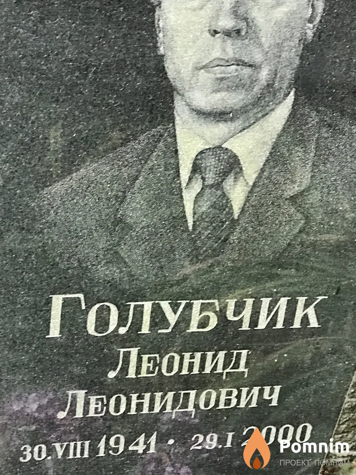 Голубчик Леонид Леонидович