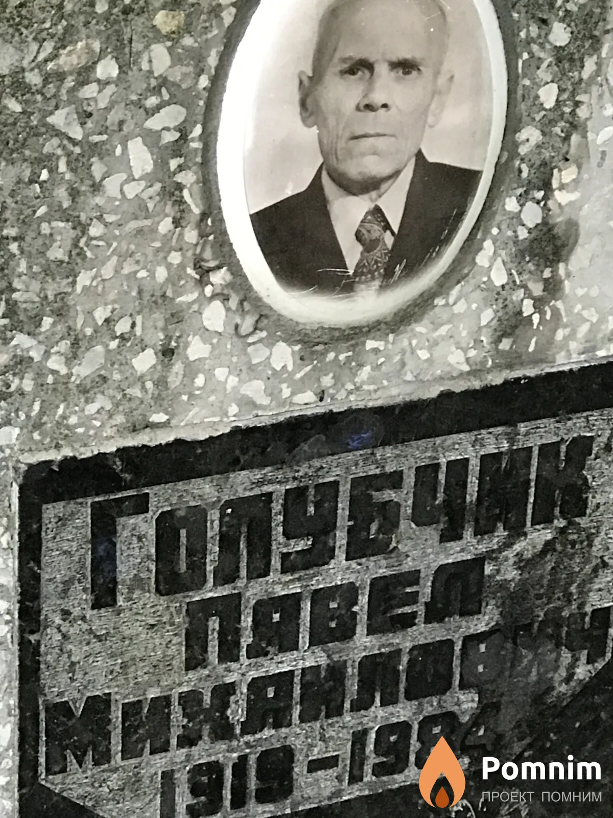 Голубчик Павел Михайлович