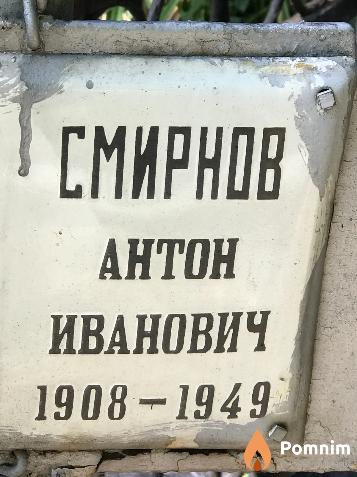 Смирнов Антон Иванович