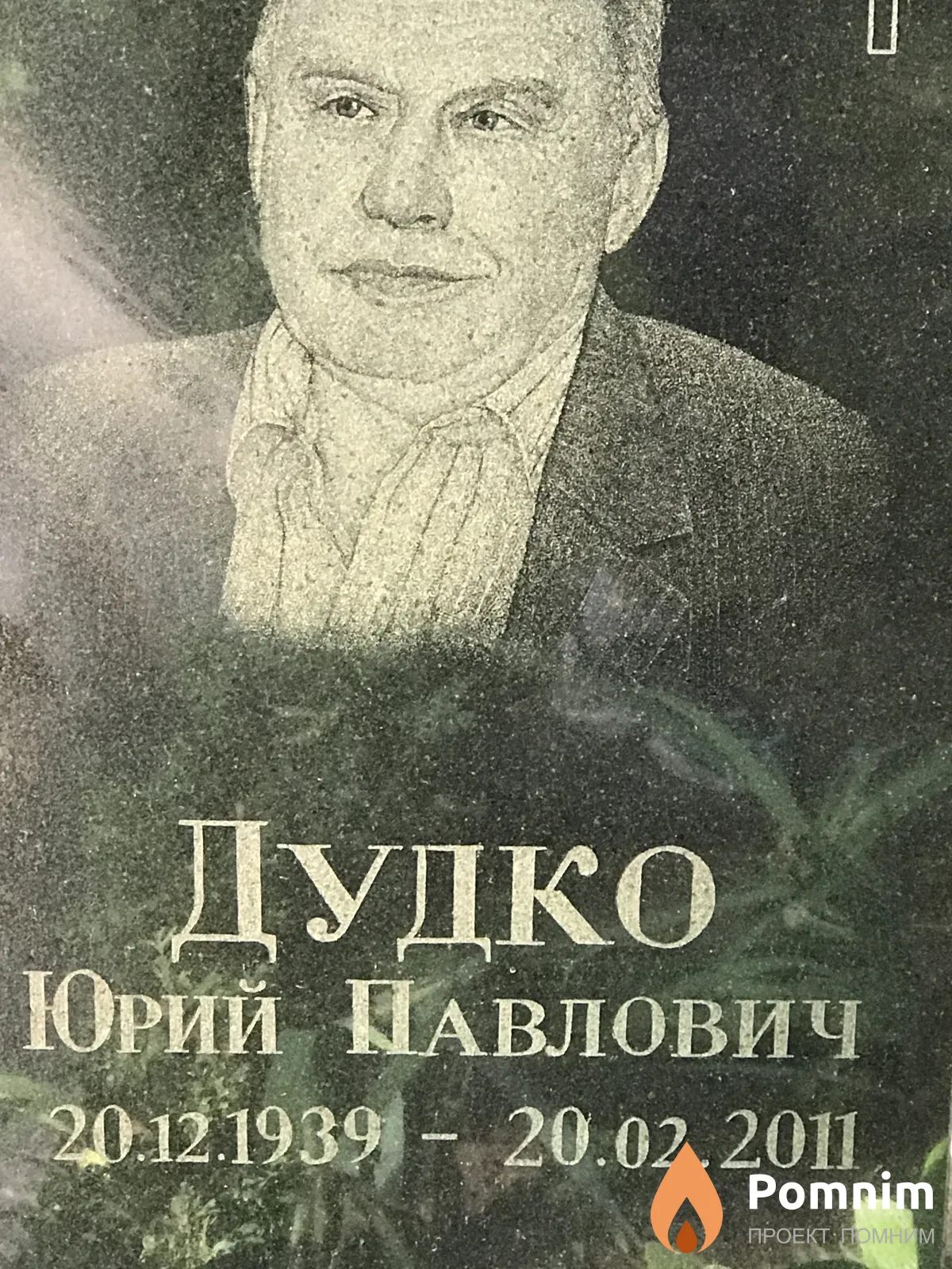 Дудко Юрий Павлович