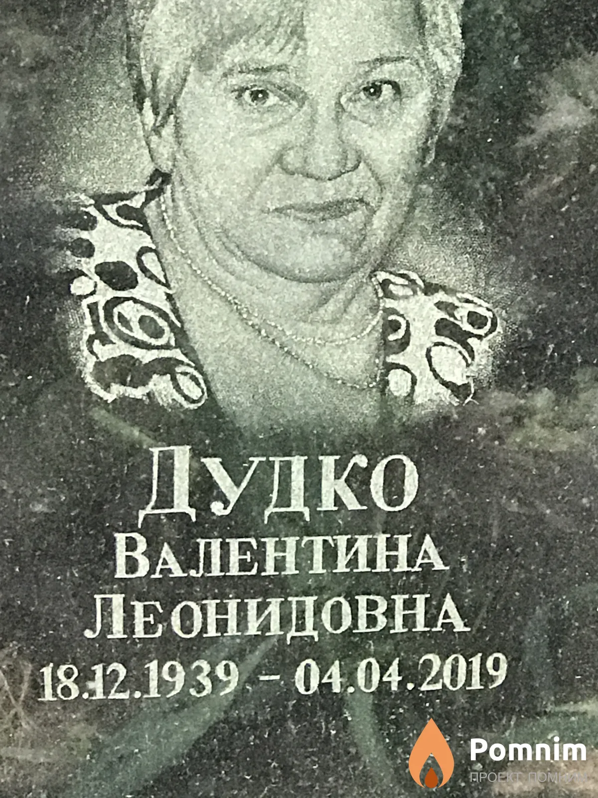 Дудко Валентина Леонидовна