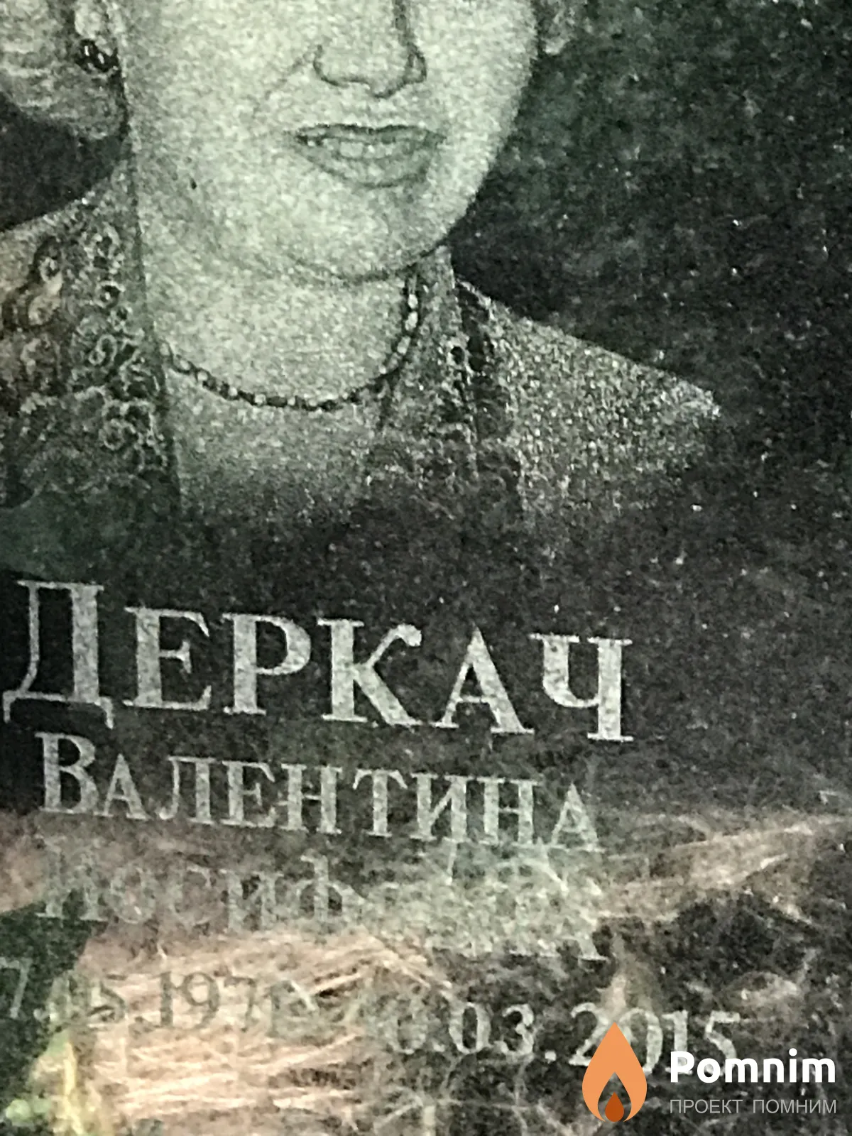 Деркач Валентина Иосифовна