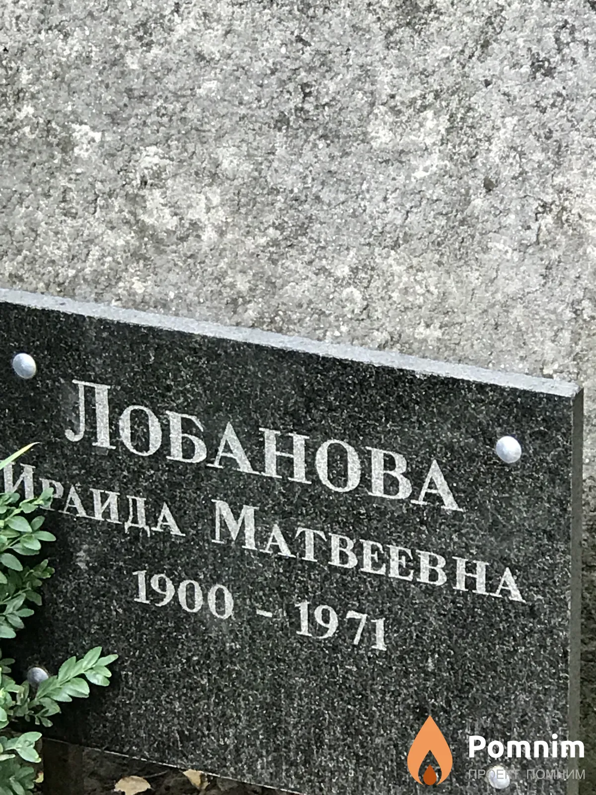 Лобанова Ираида Матвеевна