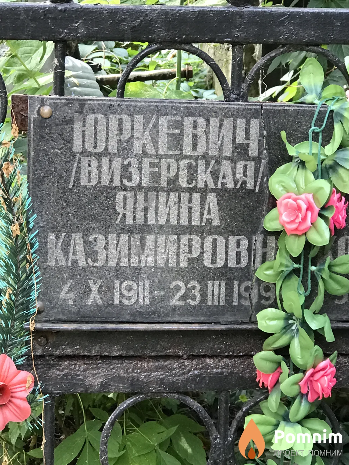 Юркевич Янина Казимировна