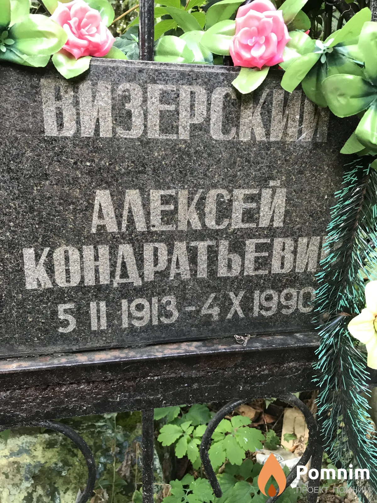 Визерский Алексей Кондратьевич