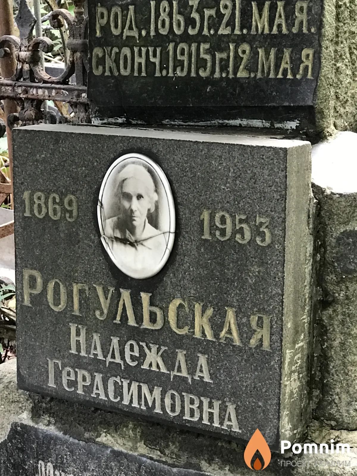 Рогульская Надежда Герасимовна