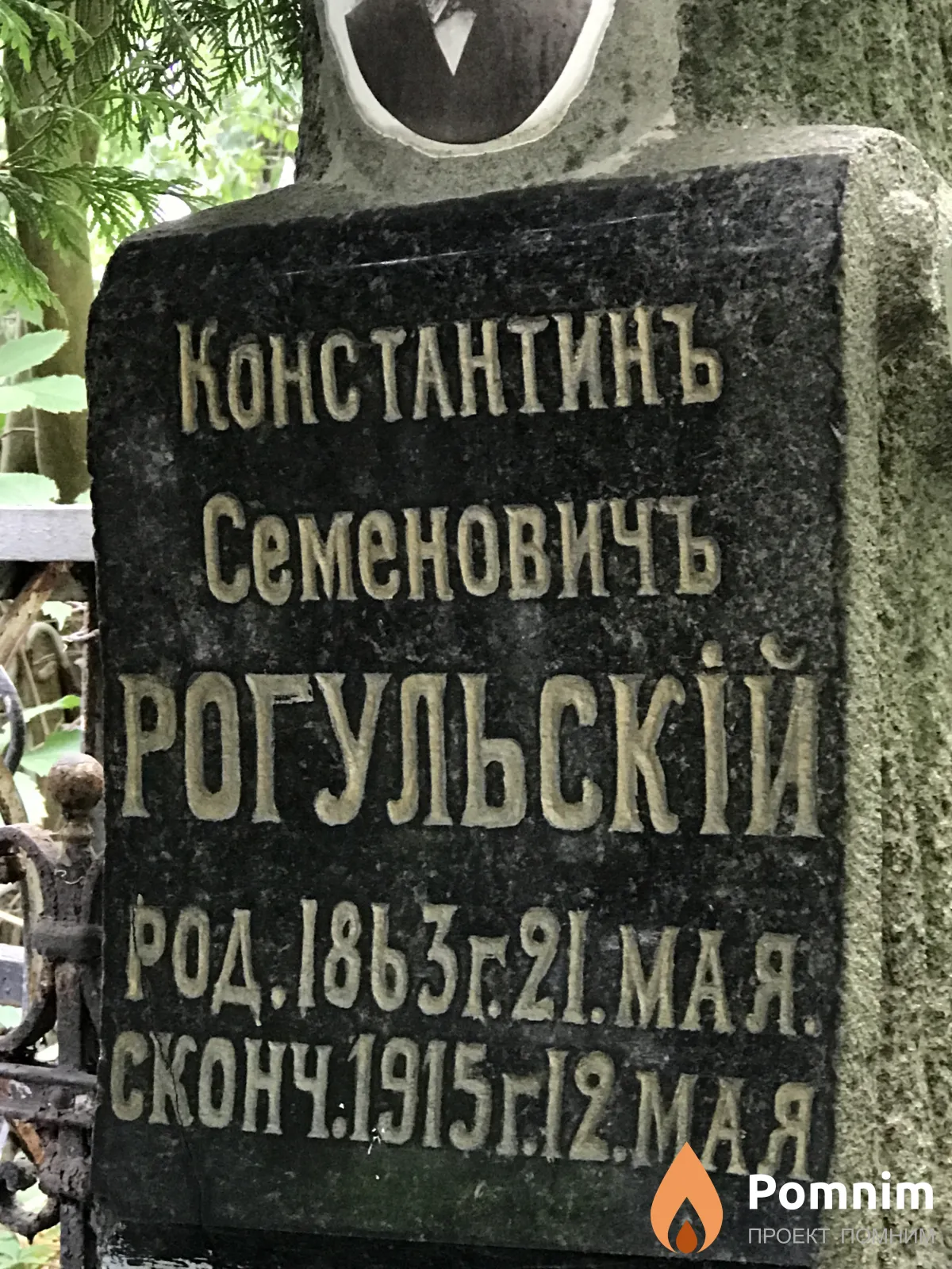 Рогульский Константин Семёнович