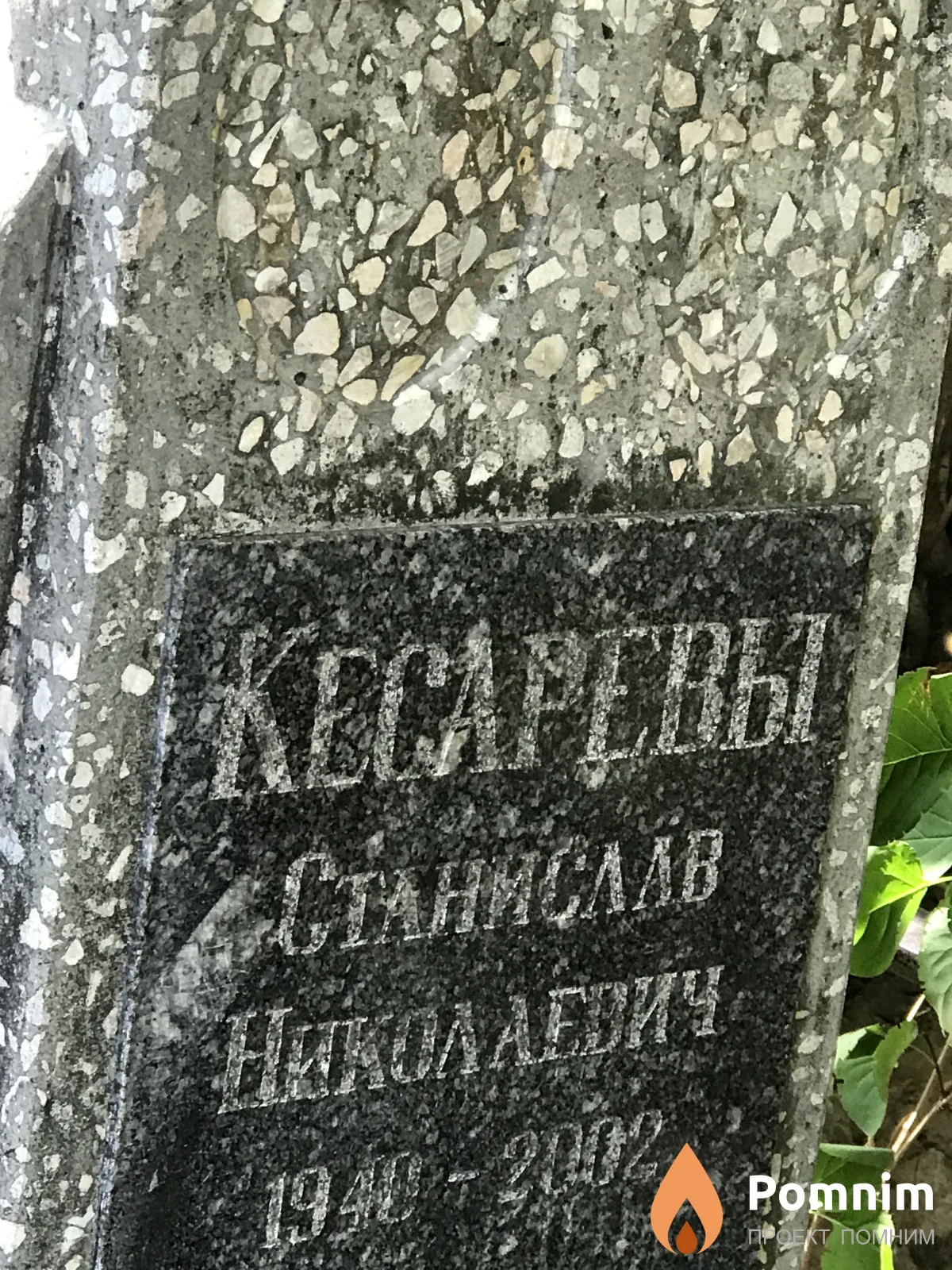 Кесарев Станислав Николаевич