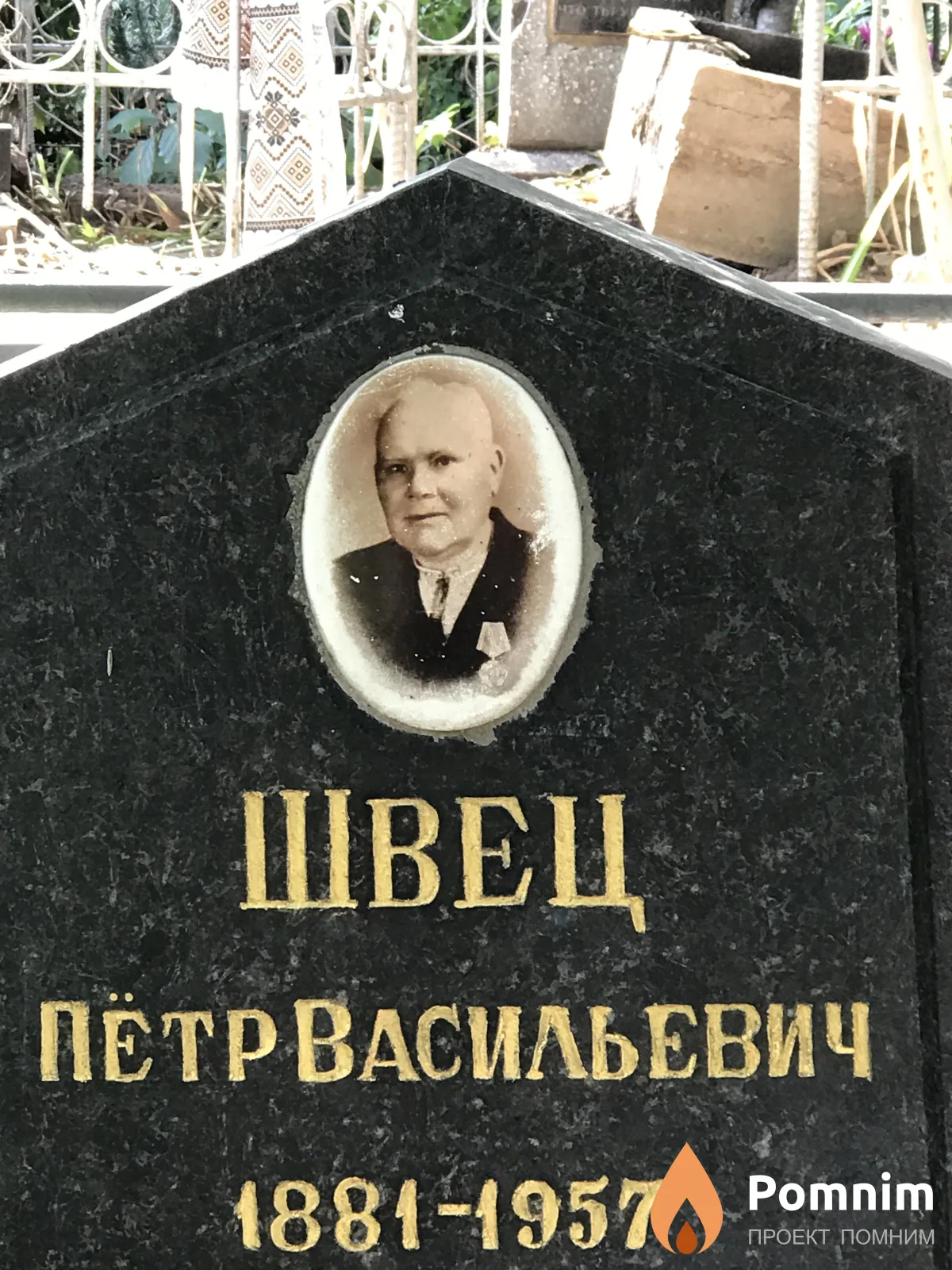 Швец Пётр Васильевич