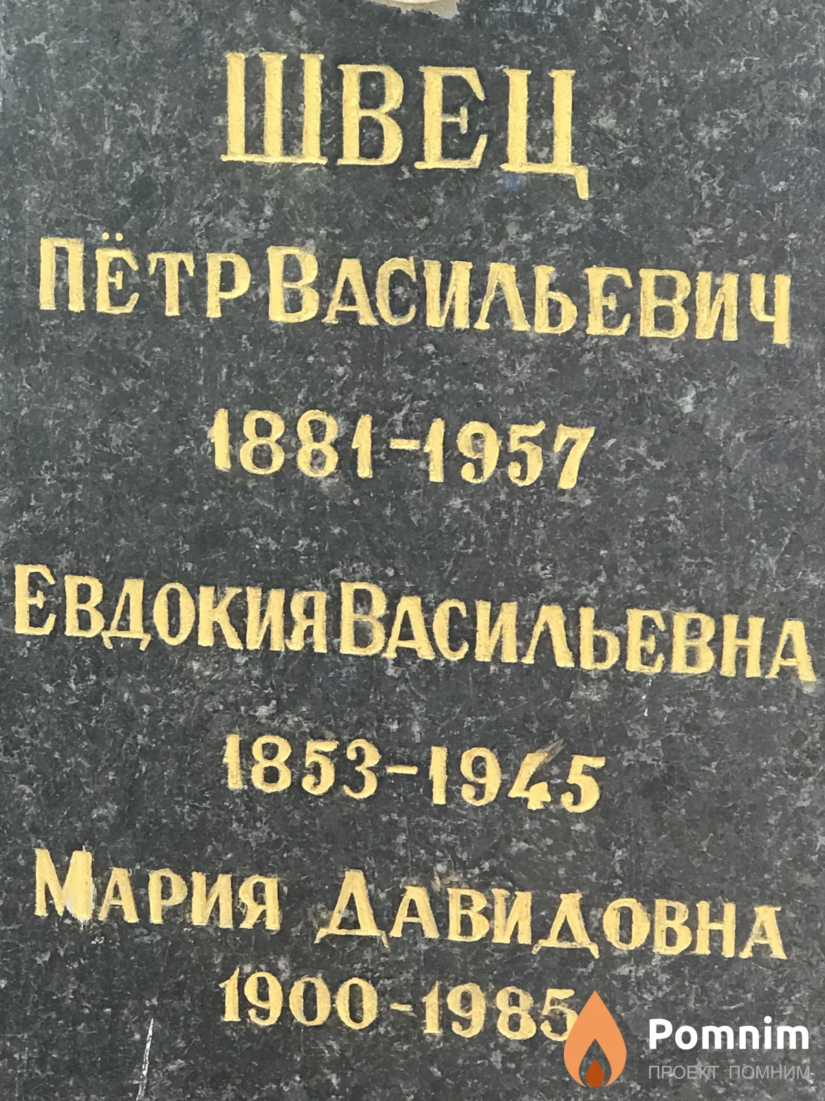 Швец Евдокия Васильевна