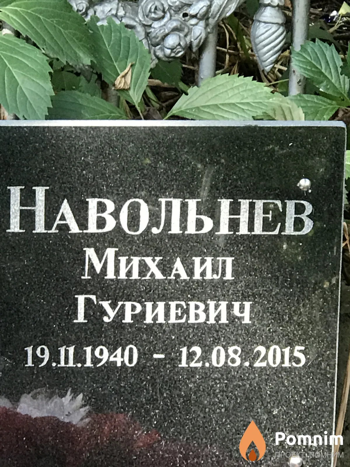 Навольнев Михаил Гуриевич