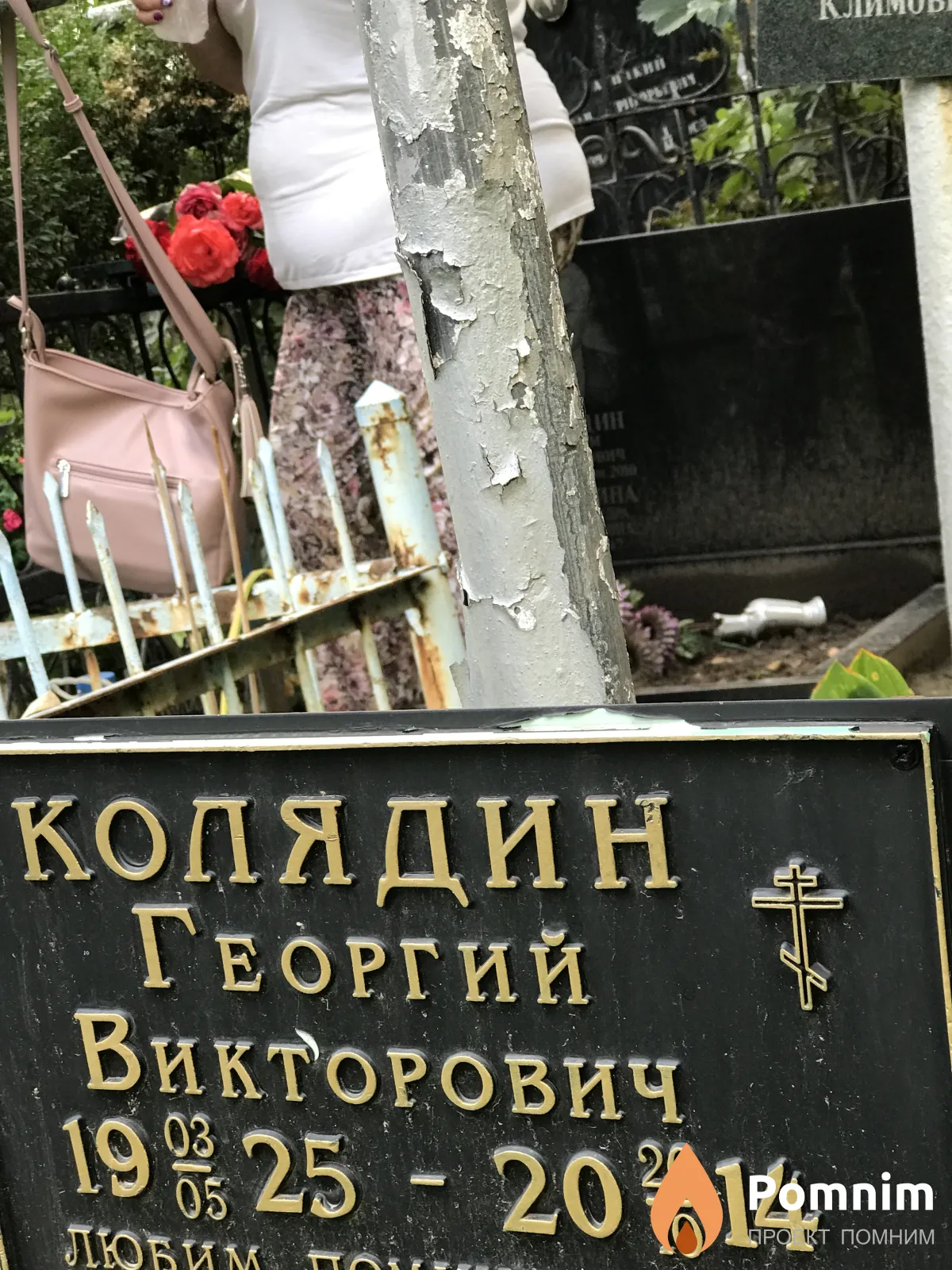 Колядин Георгий Викторович