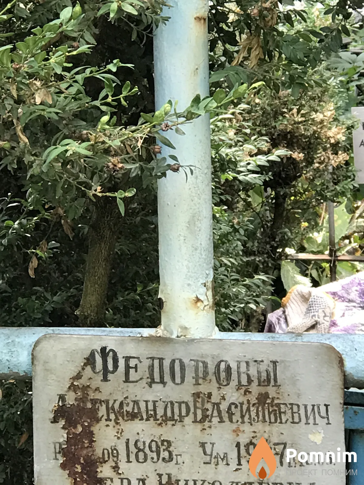 Федоров Александр Васильевич