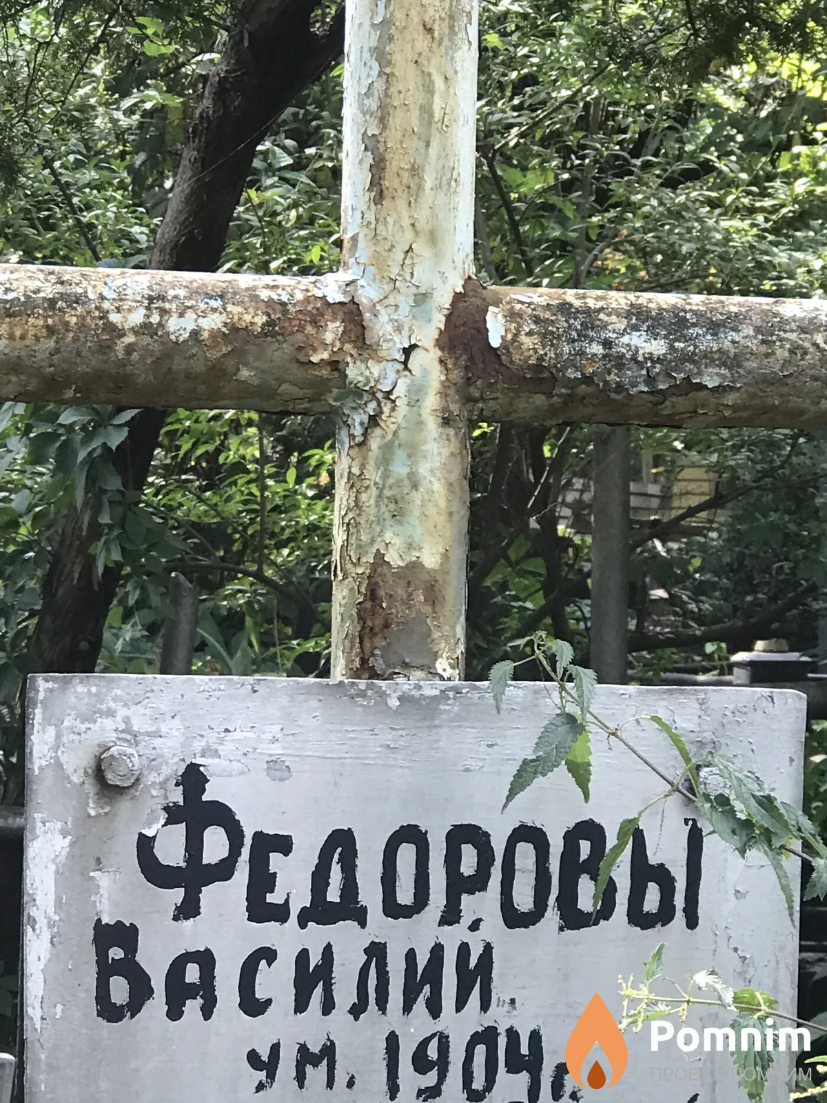 Федоров Василий