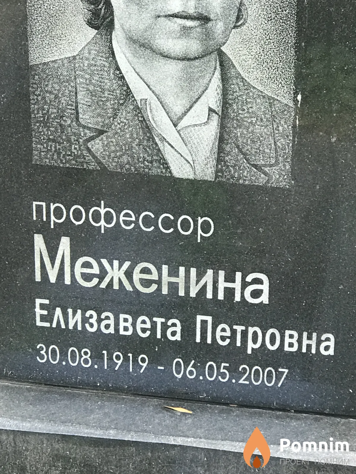 Меженина Елизавета Петровна