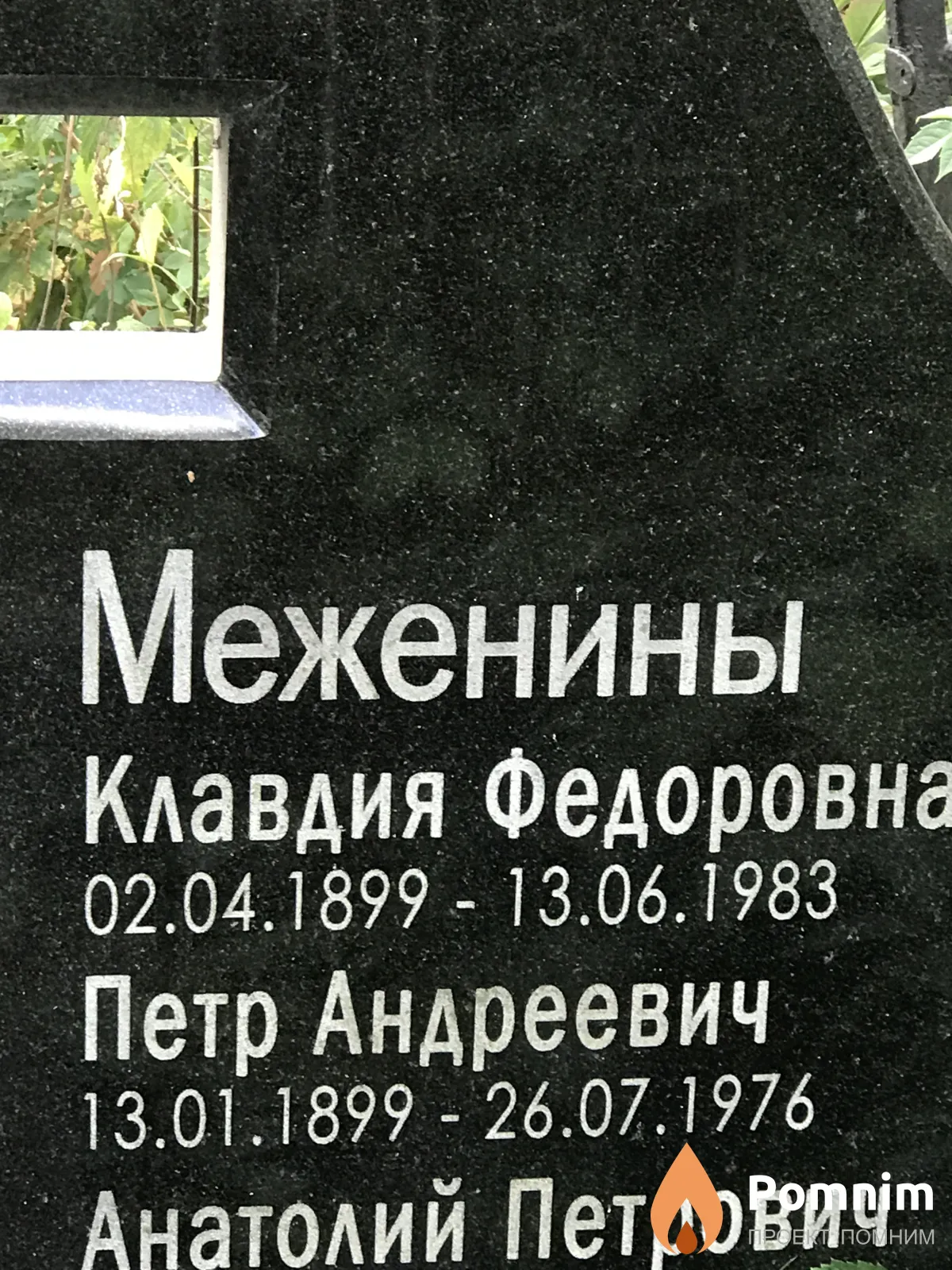 Меженин Пётр Андреевич
