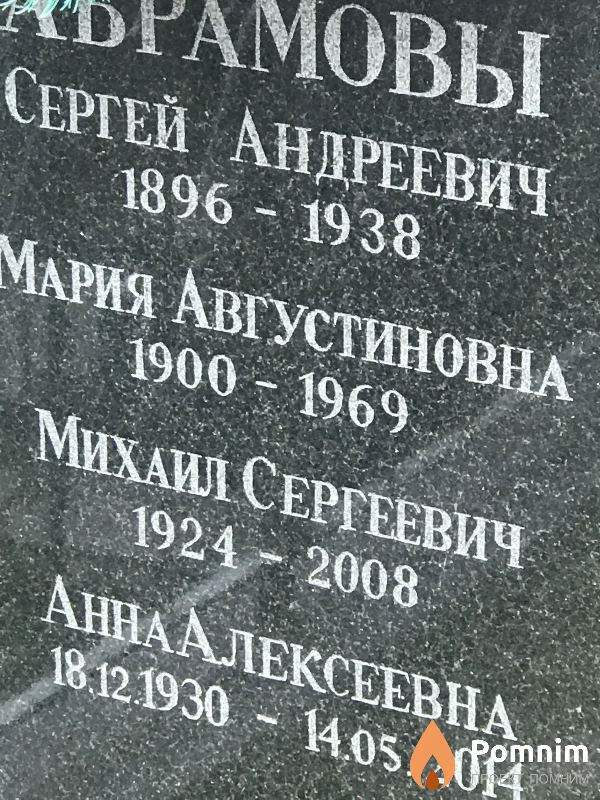Абрамов Михаил Сергеевич