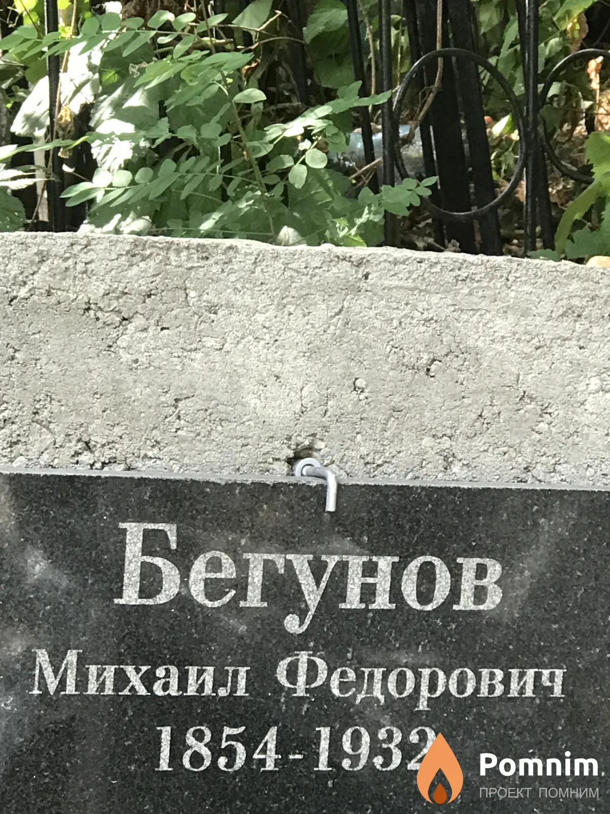 Бегунов Михаил Федорович