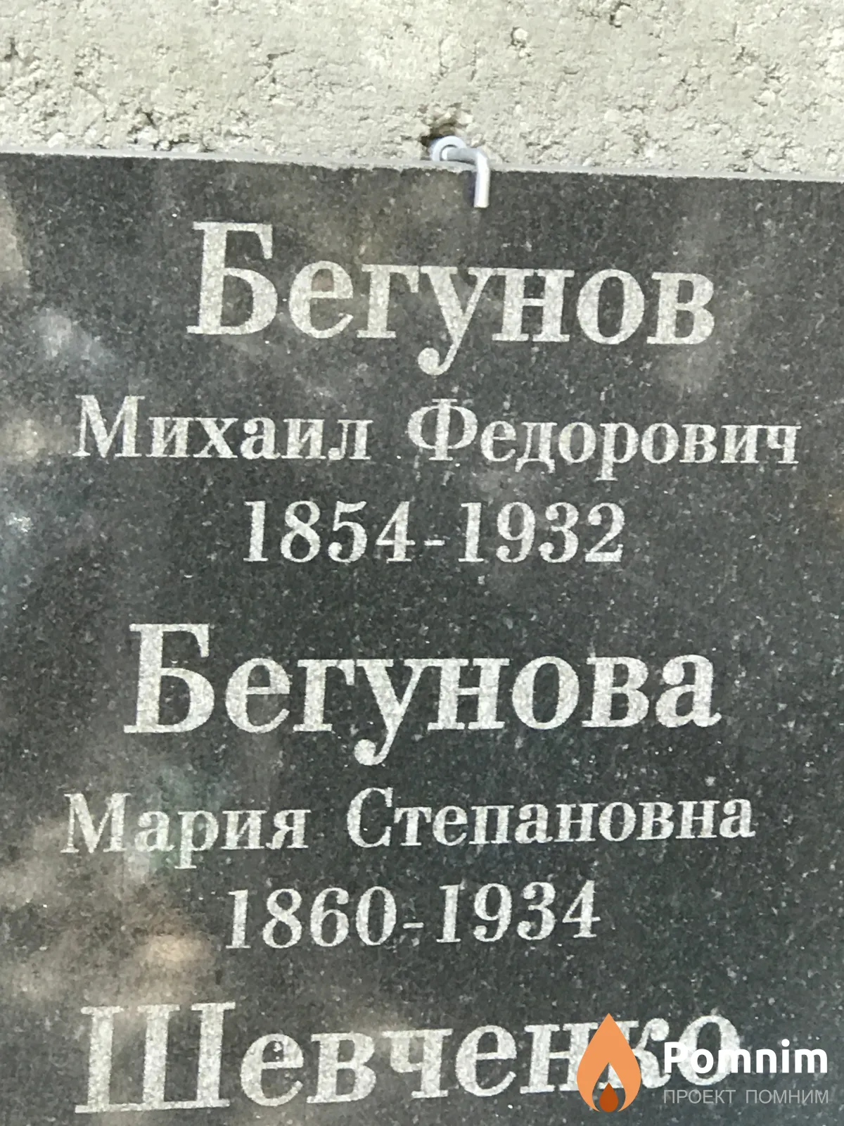 Бегунова Мария Степановна