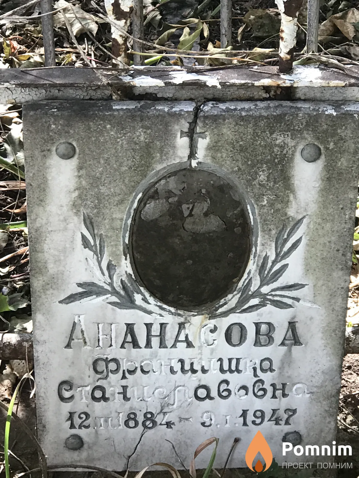 Ананасова Франиишка Станиславовна