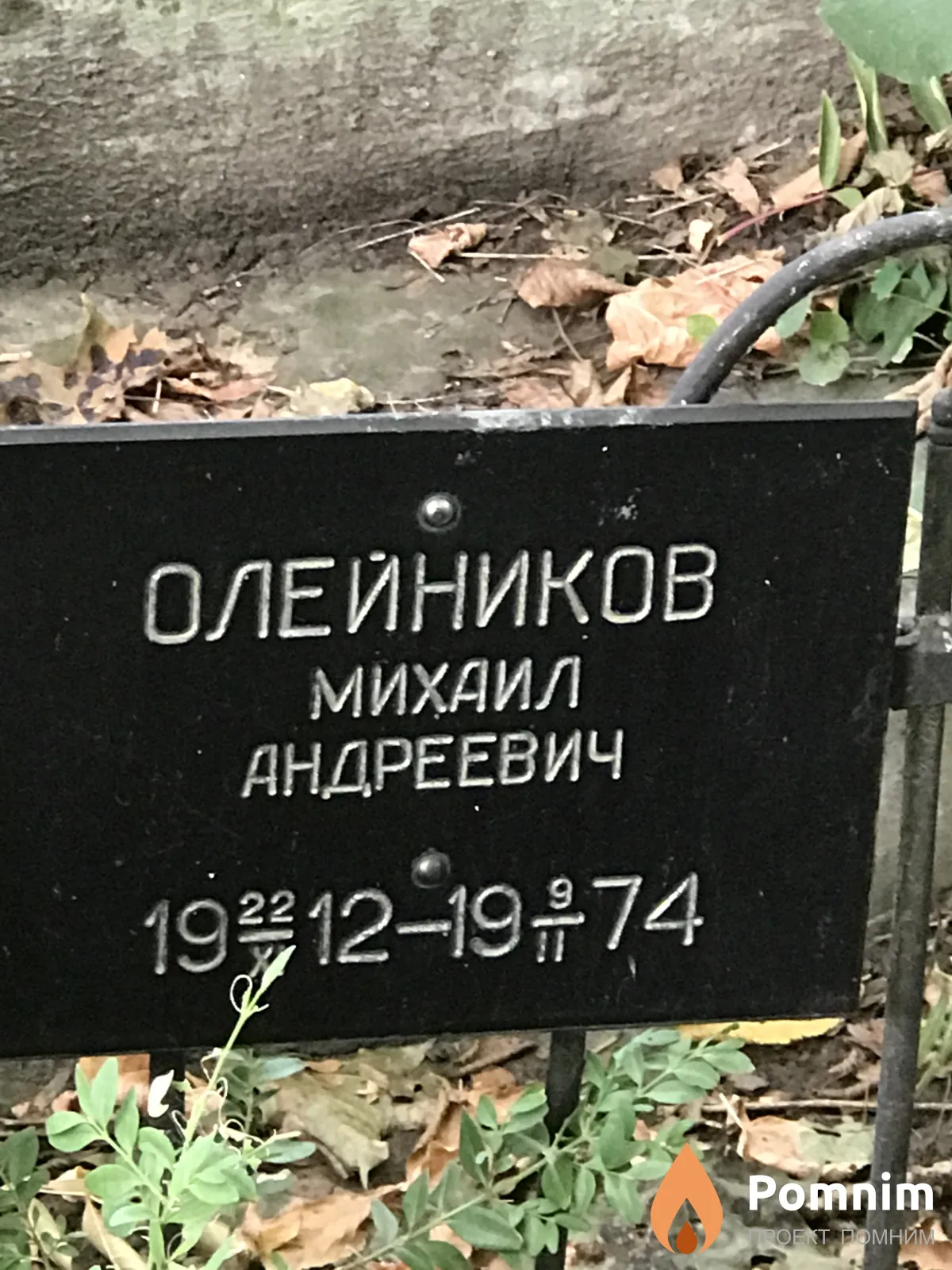 Олейников Михаил Андреевич