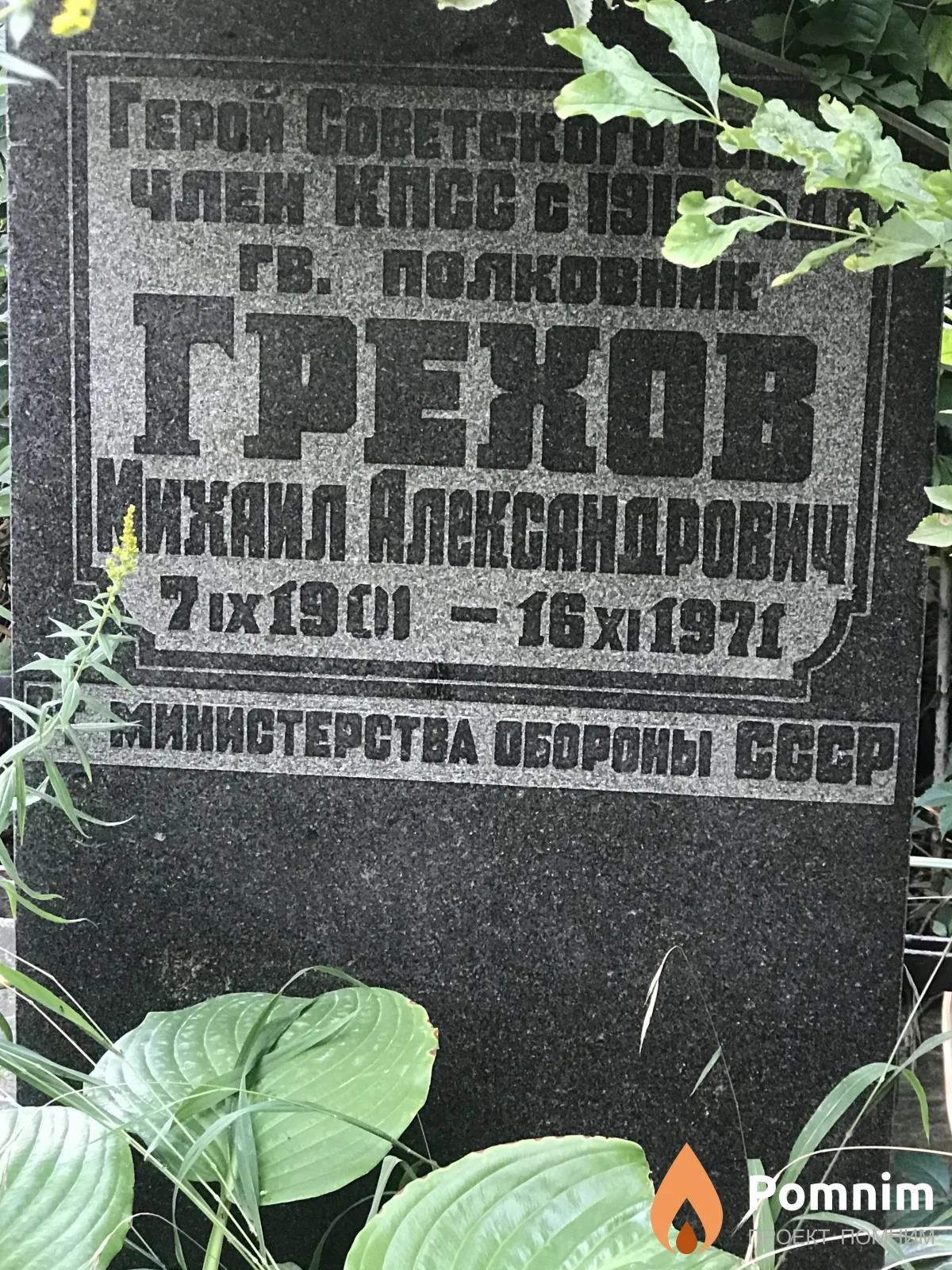 Грехов Михаил Александрович