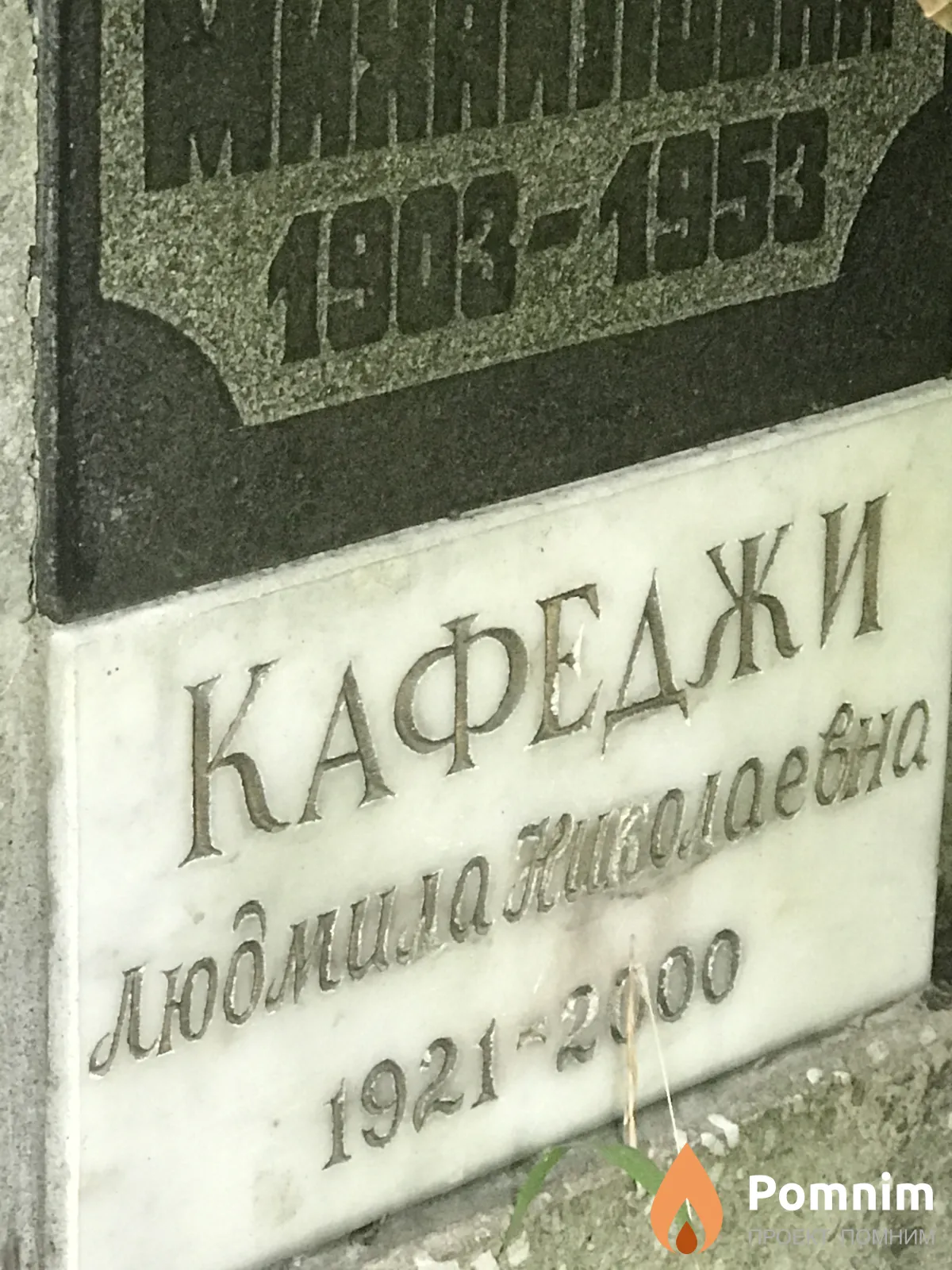 Кафеджи Людмила Николаевна