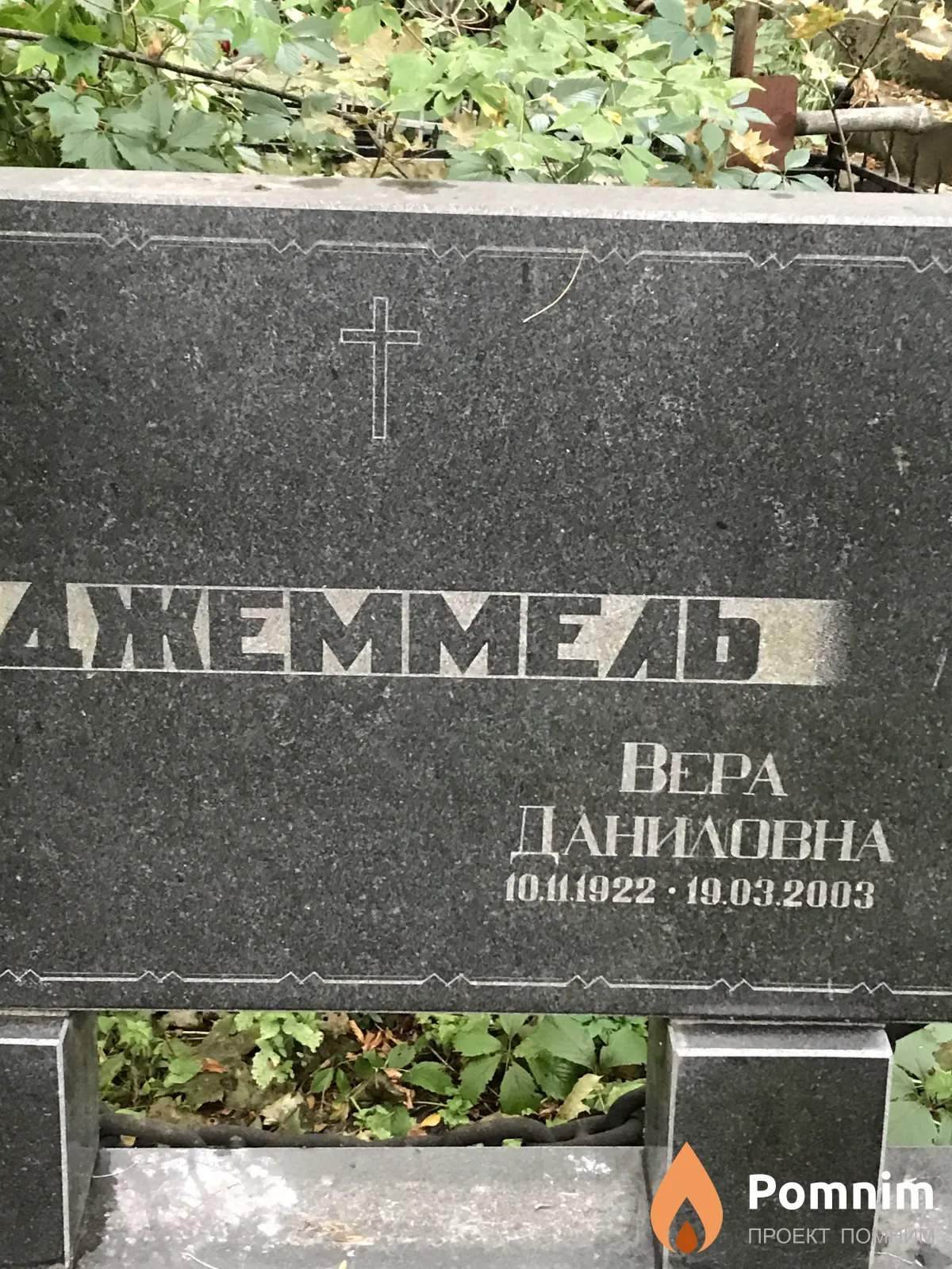 Джеммель Bepa Даниловна