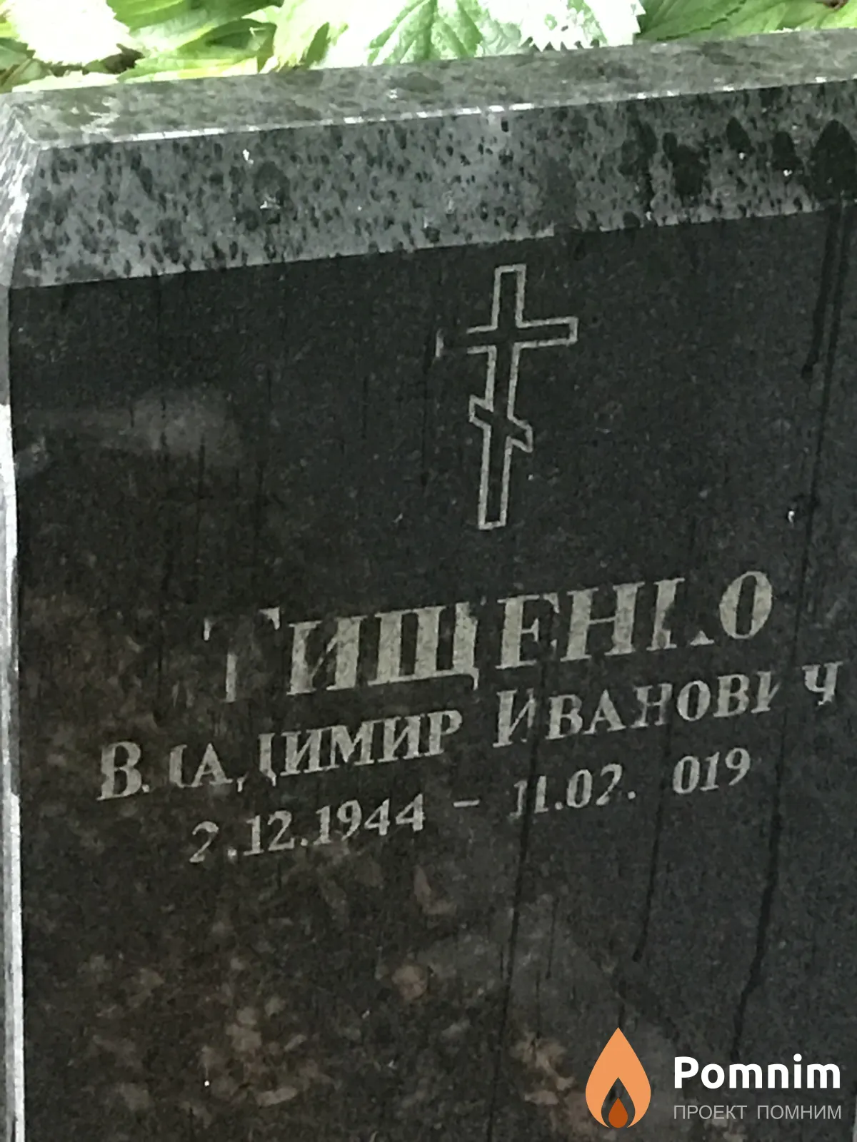 Тищенко Владимир Иванович