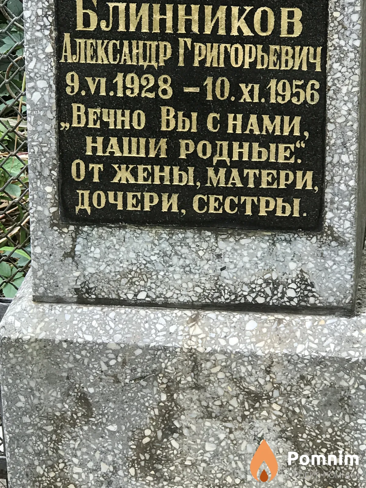 Блинников Александр Григорьевич
