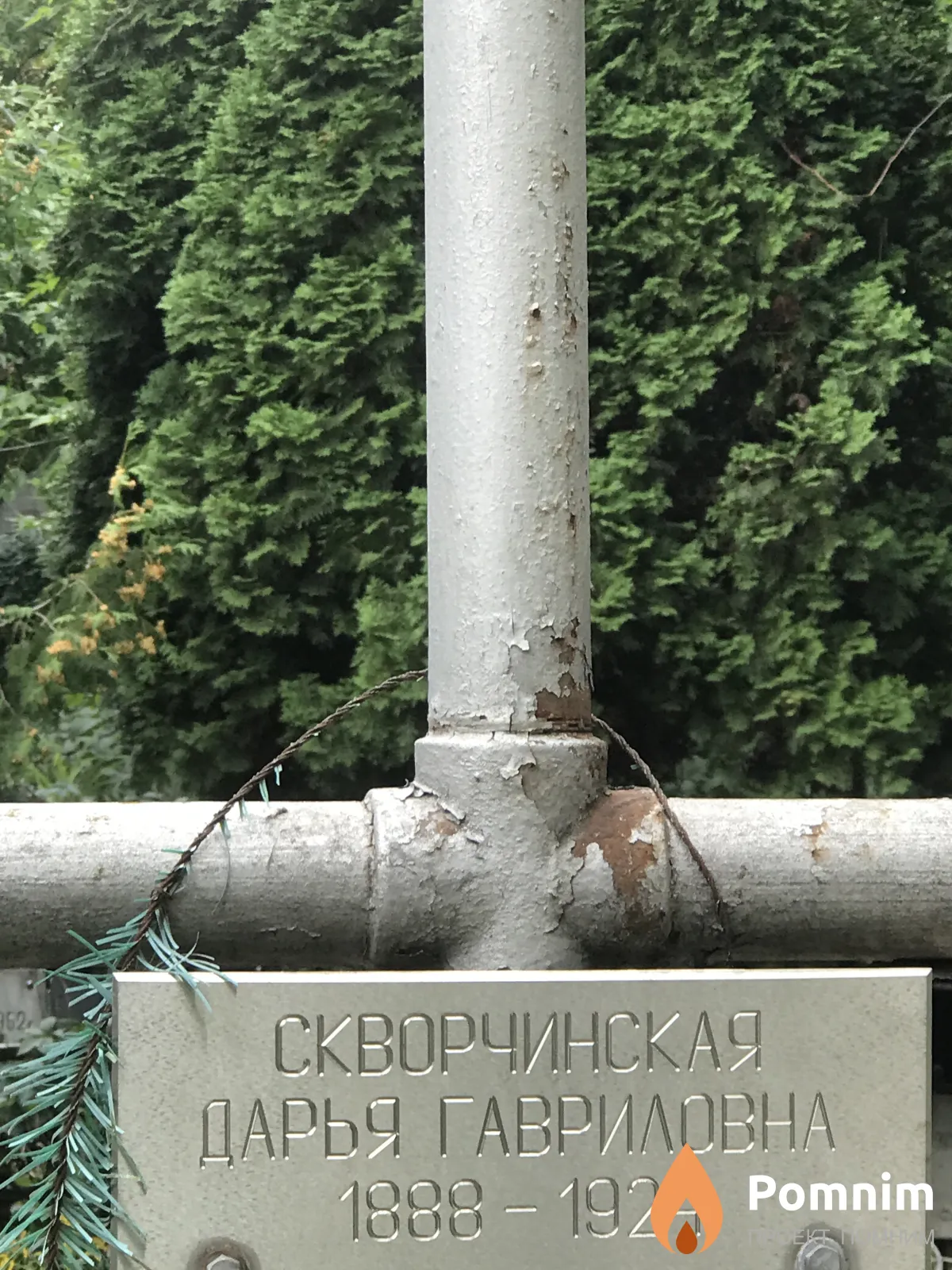 Скворчинская Дарья Гавриловна