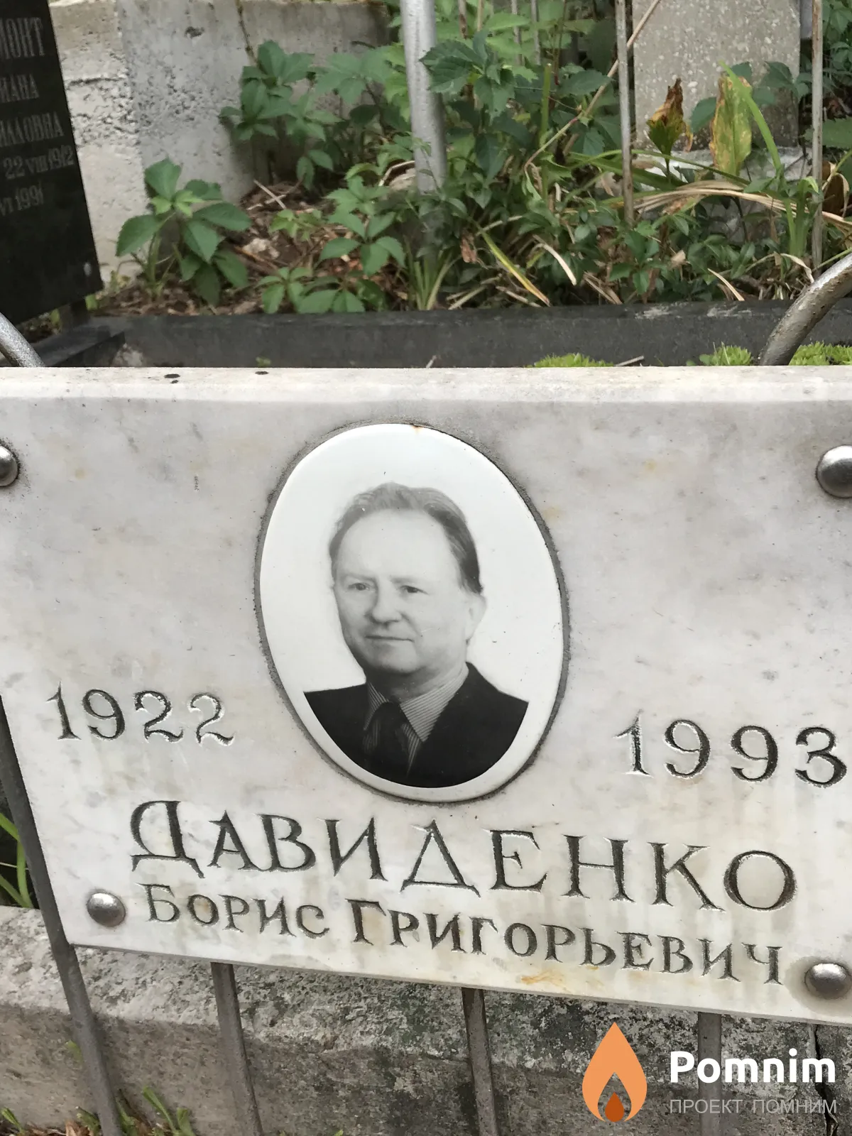 Давиденко Борис Григорьевич
