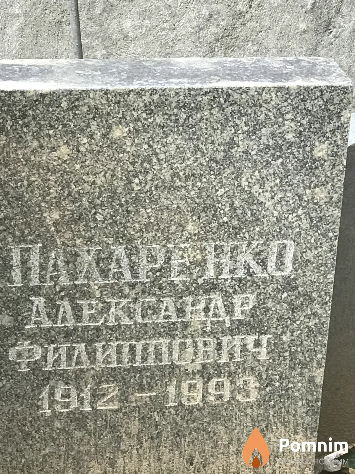 Пахаренко Александр Филиппович