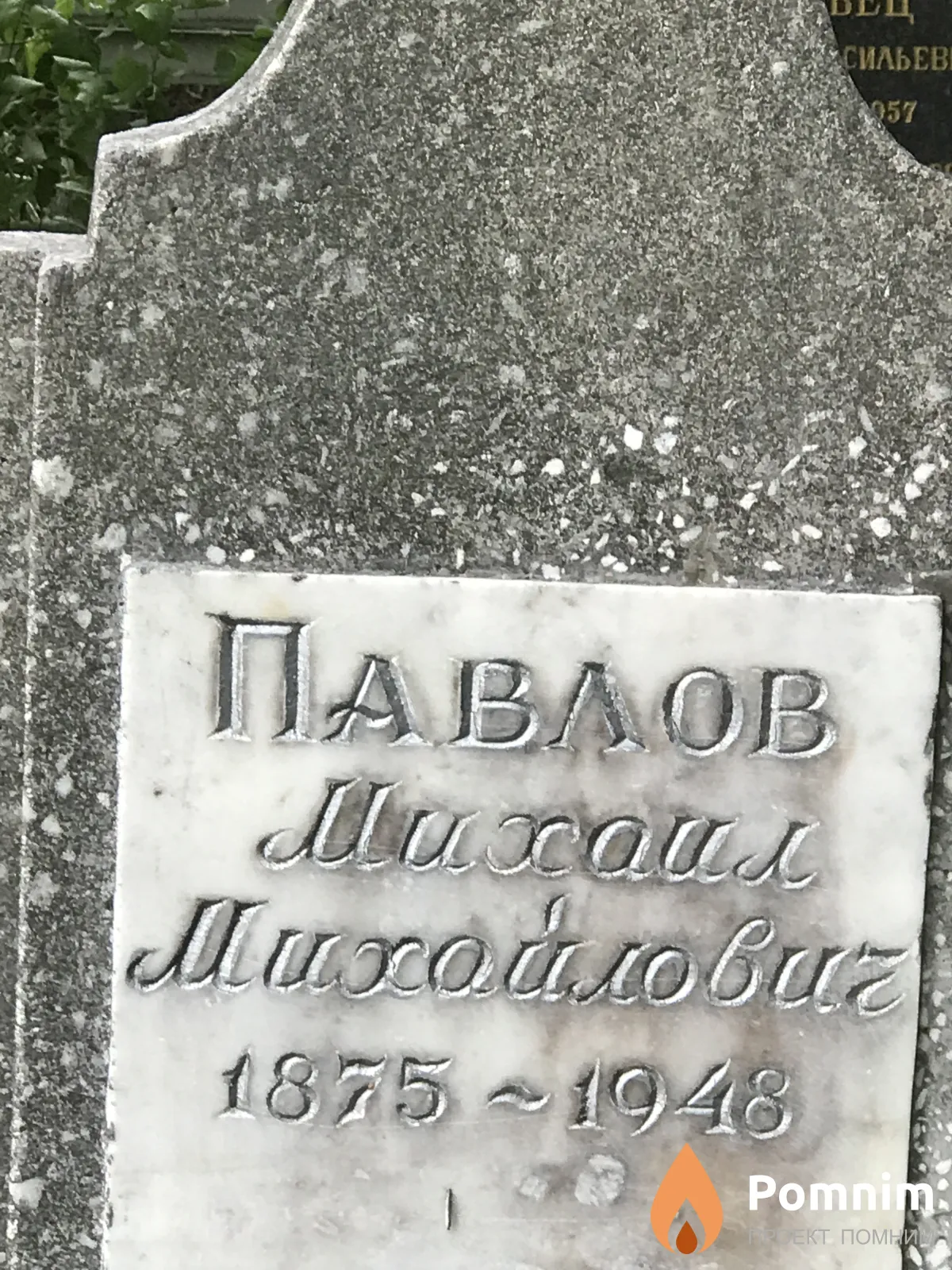 Павлов Михаил Михайлович