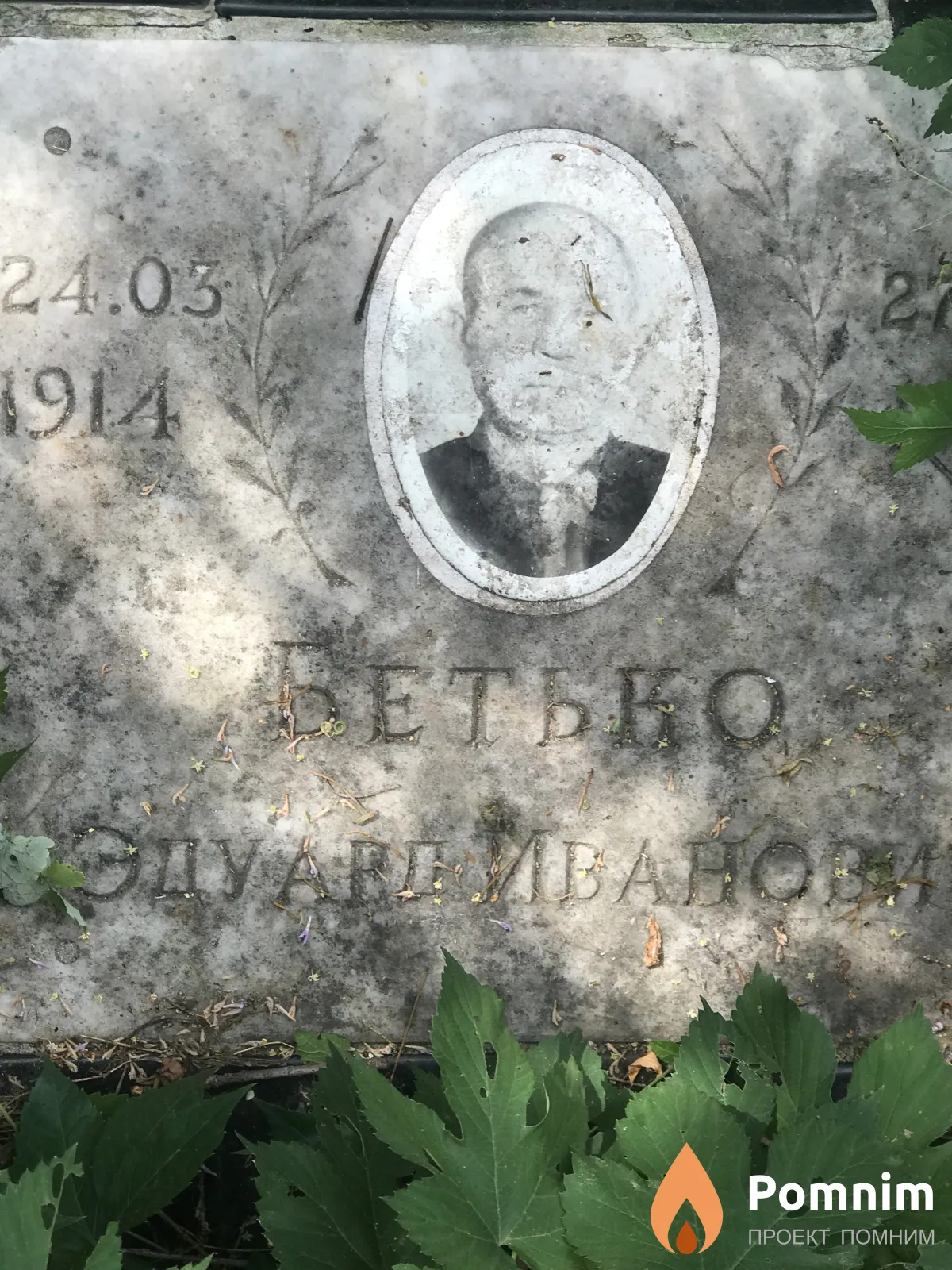 Бетько Эдуард Иванович