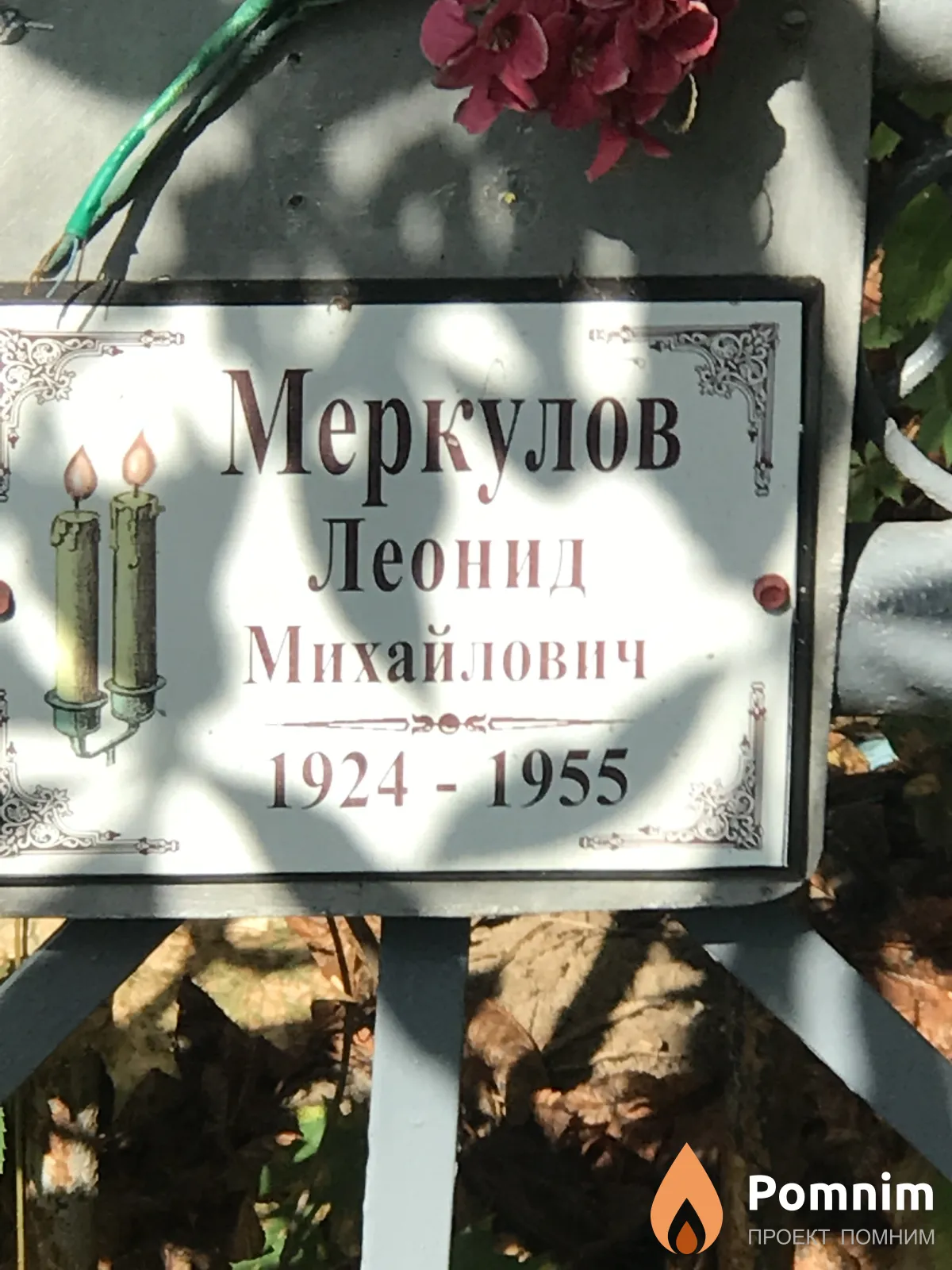 Меркулов Леонид Михайлович