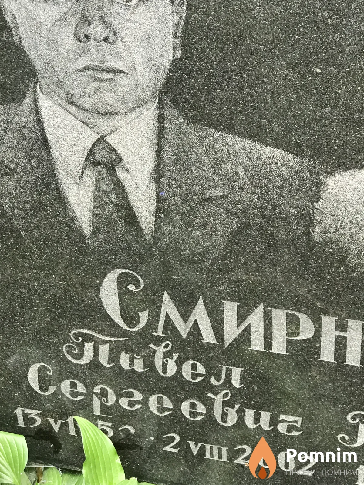 Смирнов Павел Сергеевич