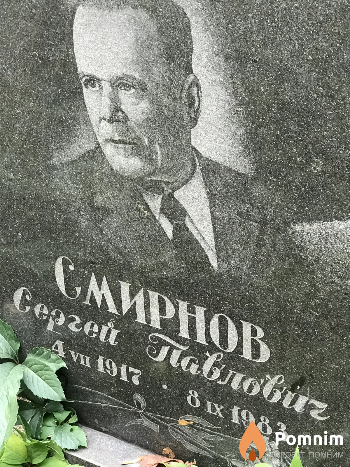 Смирнов Сергей Павлович