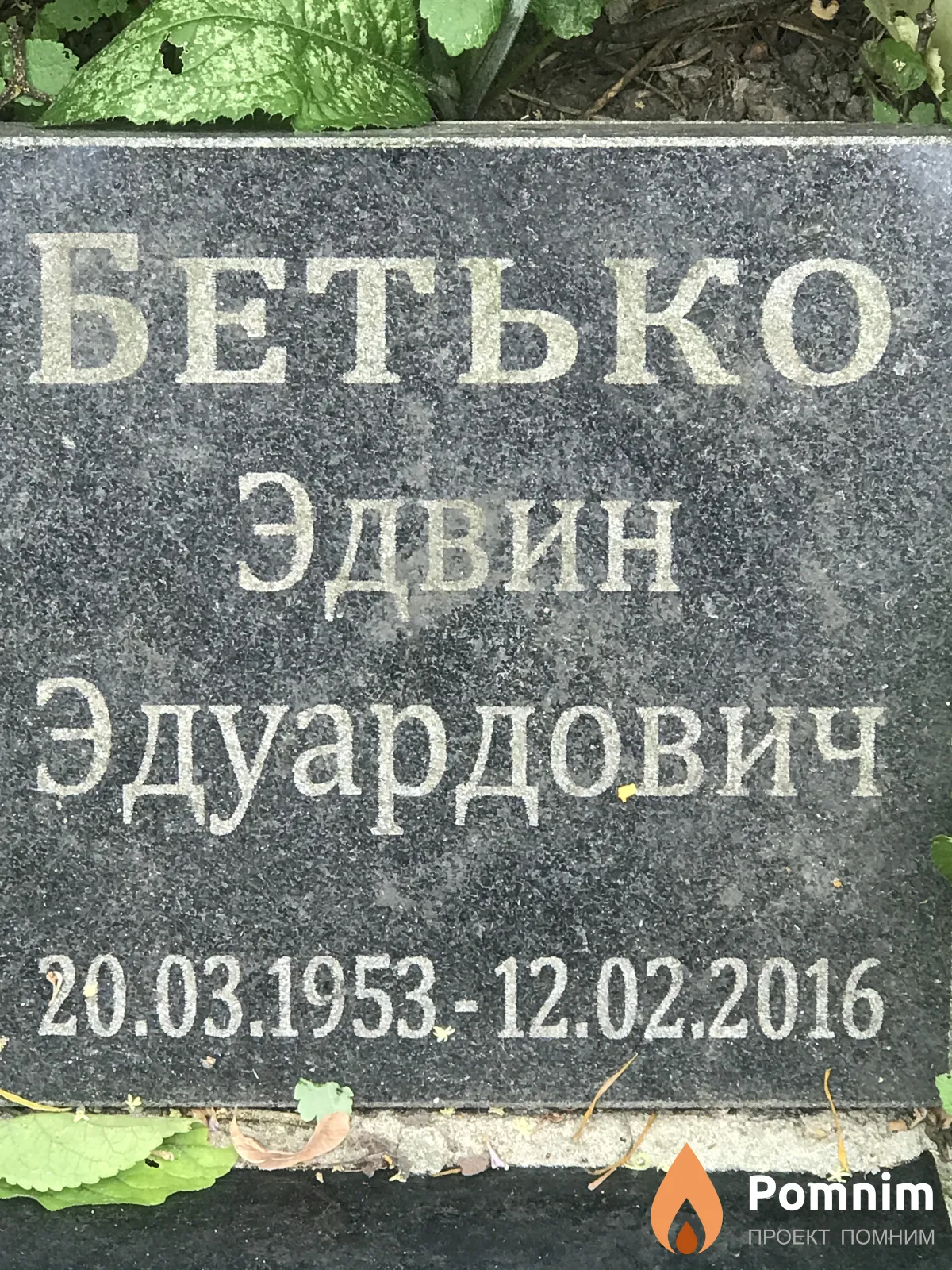 Бетько Эдвин Эдуардович