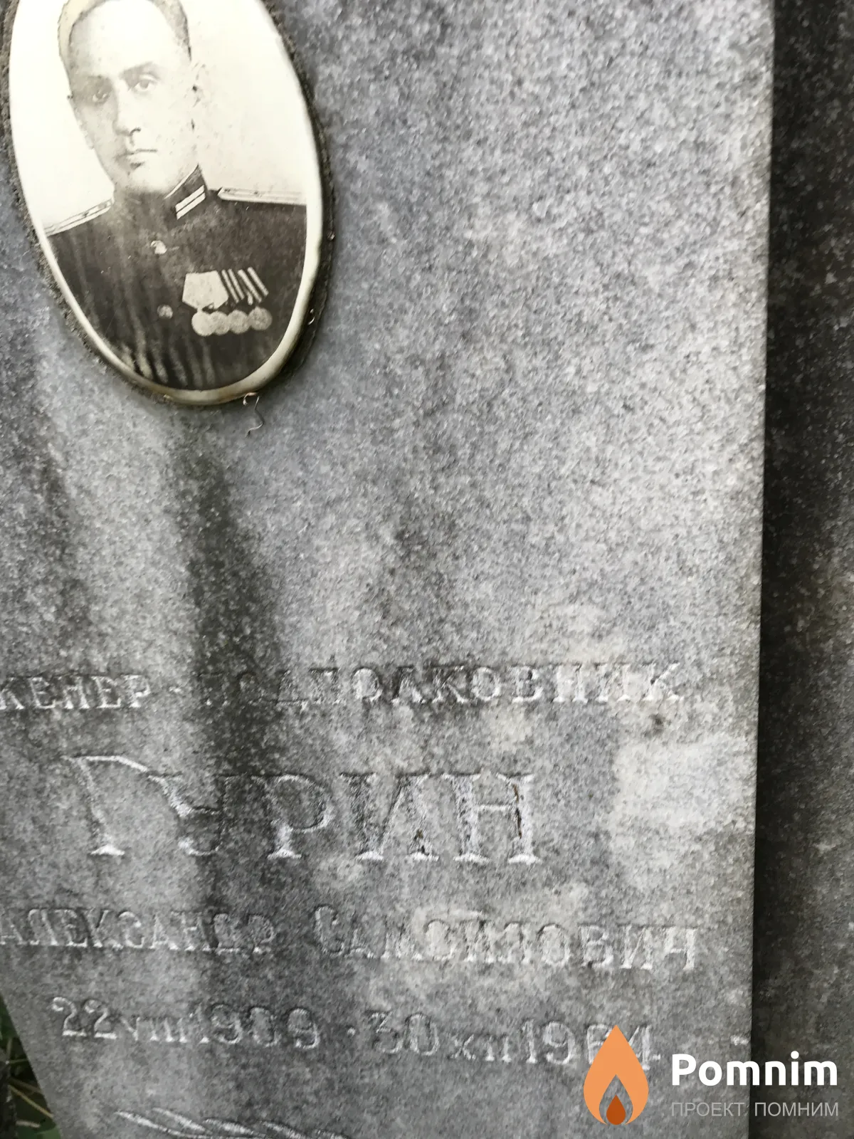 Гурин Александр Самойлович
