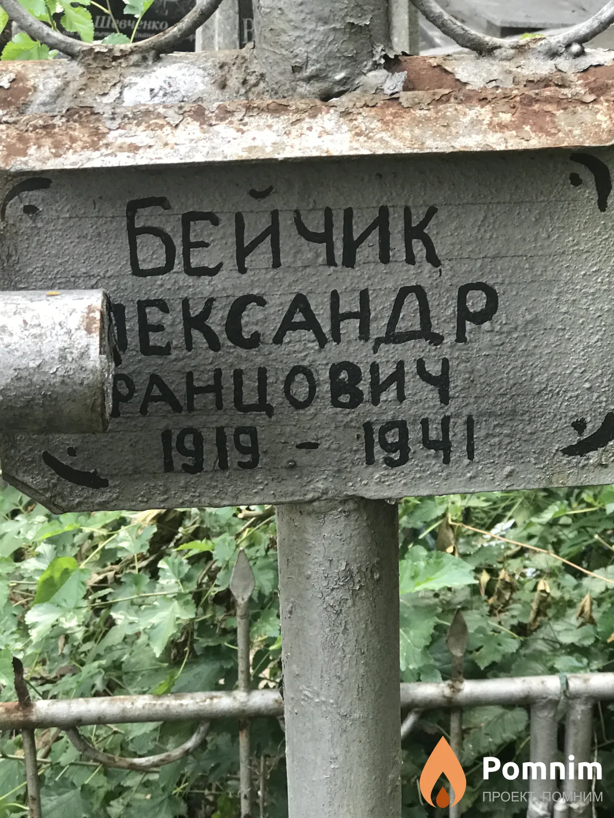 Бейчик Александр Францевич